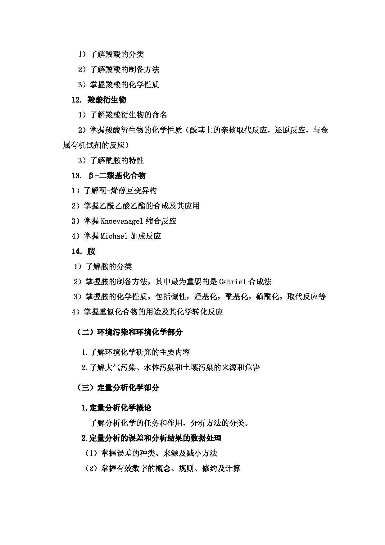 2024考研大纲：北京工业大学2024年考研自命题科目 887 有机化学与分析化学 考试大纲第4页