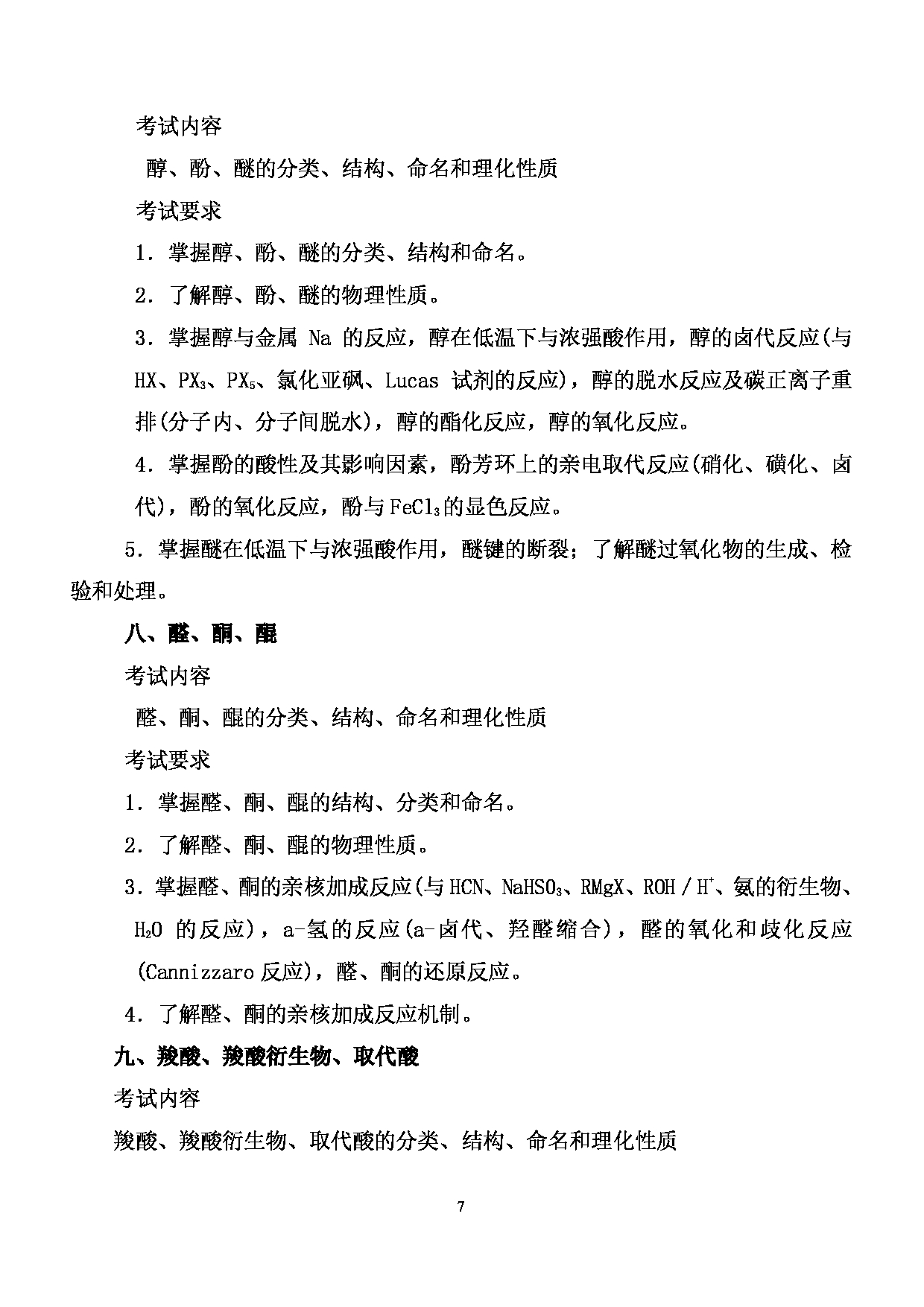 2024考研大纲: 北京农学院考研初试科目701《化学》考试大纲第7页 2024考研大纲: 北京农学院考研初试科目701《化学》考试大纲第7页