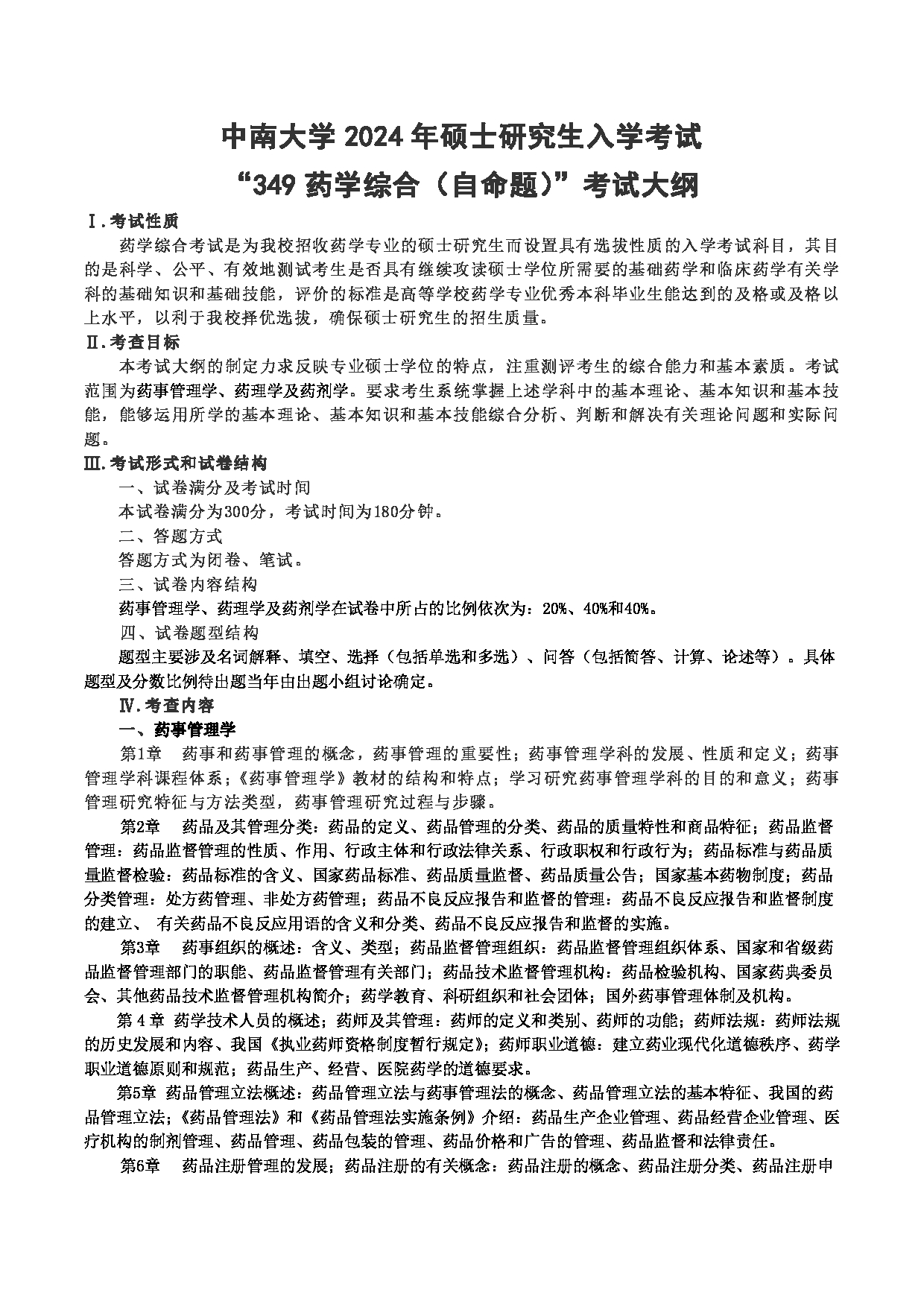 2024考研大纲：中南大学2024年硕士研究生入学考试“349药学综合（自命题）”考试大纲第1页