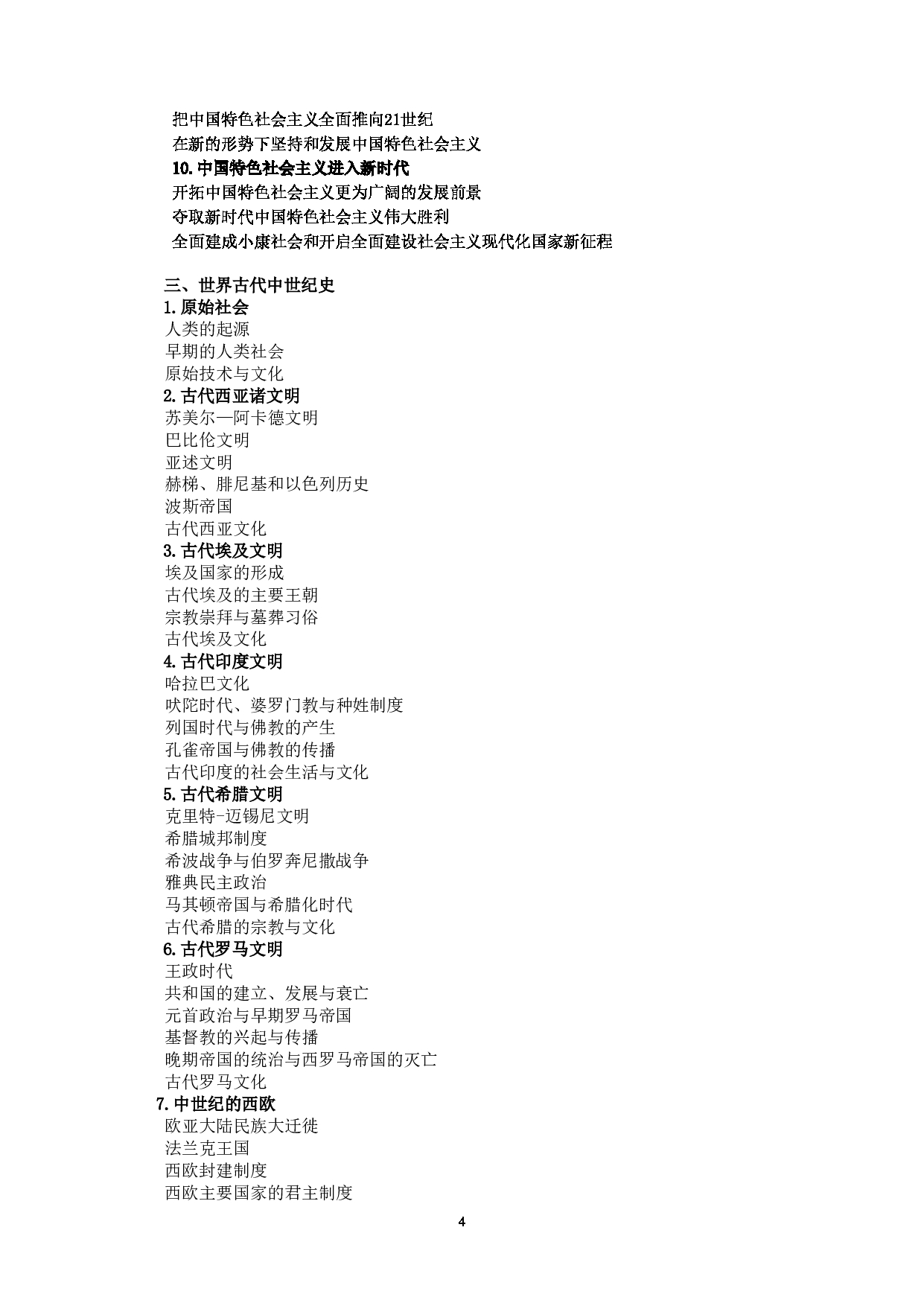 2024考研大纲:中央民族大学2024年考研自命题科目 842史学综合 考试大纲第4页 2024考研大纲:中央民族大学2024年考研自命题科目 842史学综合 考试大纲第4页