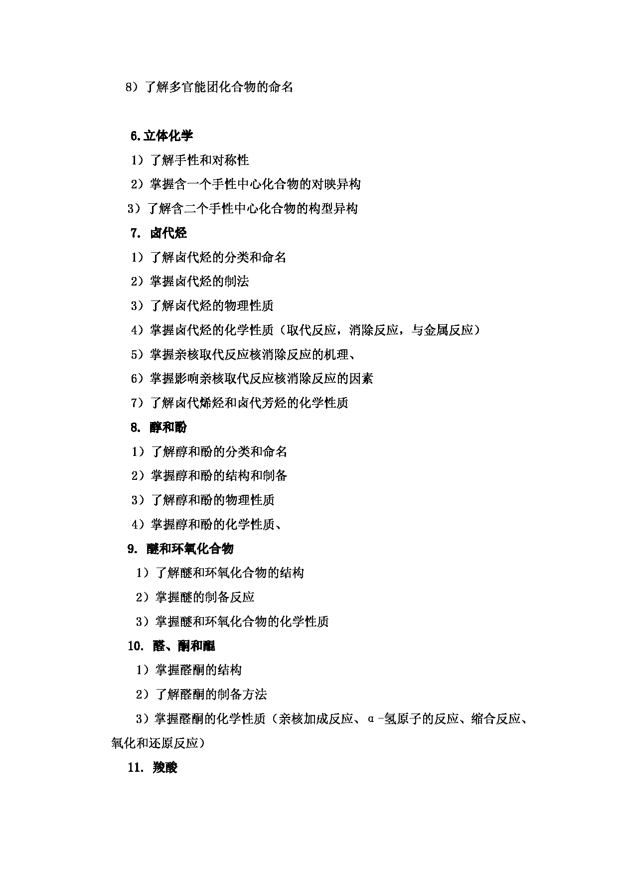 2024考研大纲：北京工业大学2024年考研自命题科目 887 有机化学与分析化学 考试大纲第3页