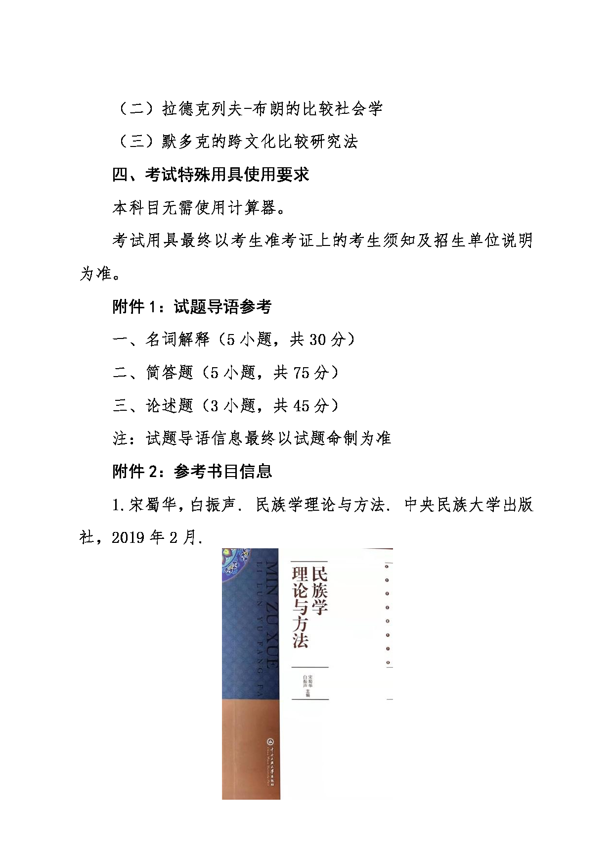 2024考研大纲:东北大学2024年考研自命题科目 018秦皇岛分校 869民族学理论与方法 考试大纲第5页 2024考研大纲:东北大学2024年考研自命题科目 018秦皇岛分校 869民族学理论与方法 考试大纲第5页