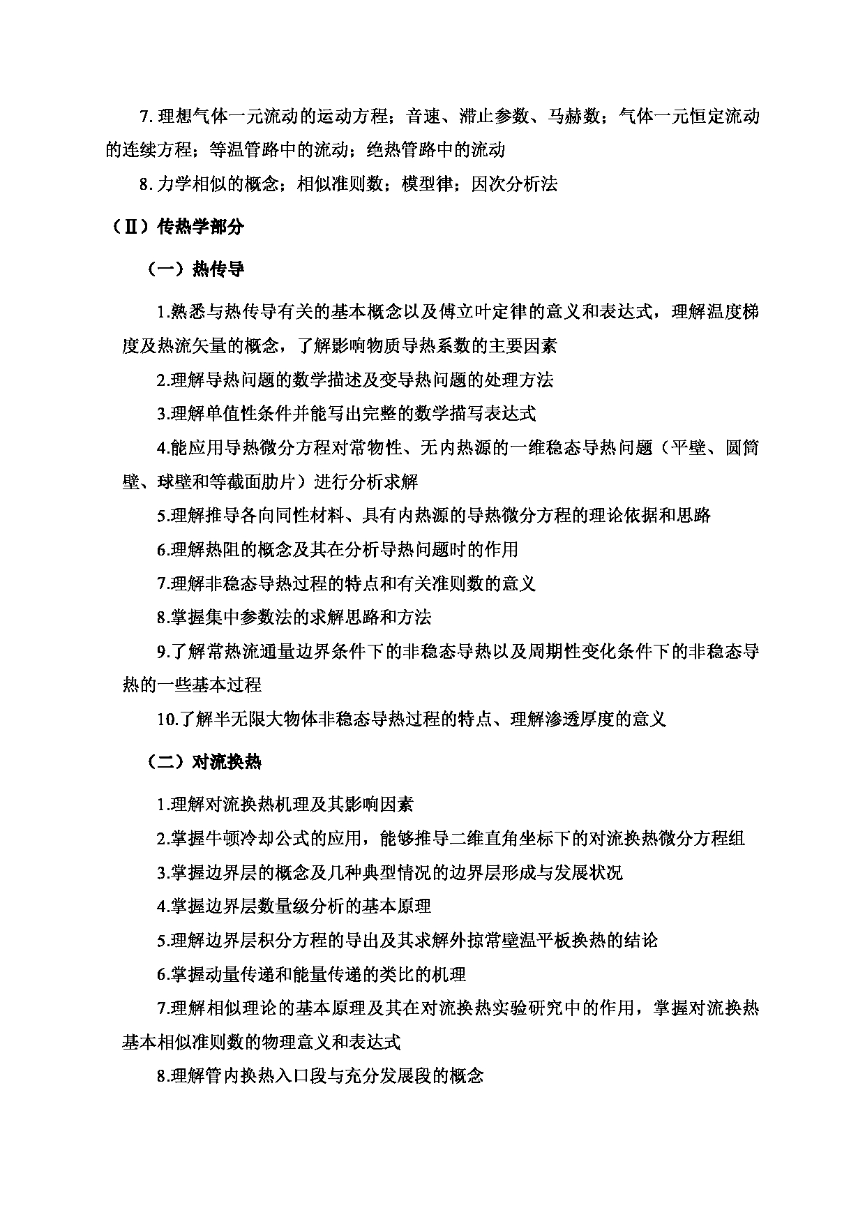 2024考研大纲:北京工业大学2024年考研自命题科目 846 流体力学与传热学 考试大纲第2页 2024考研大纲:北京工业大学2024年考研自命题科目 846 流体力学与传热学 考试大纲第2页