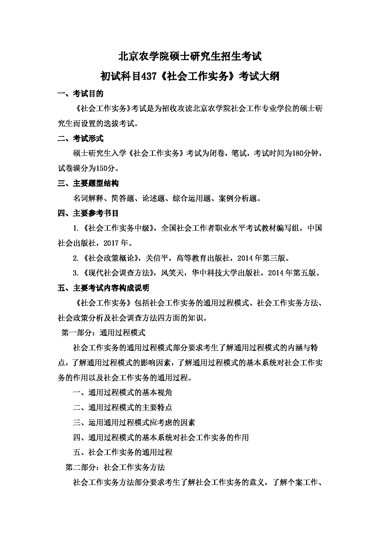 2024考研大纲: 北京农学院考研初试科目437《社会工作实务》入学考试大纲第1页 2024考研大纲: 北京农学院考研初试科目437《社会工作实务》入学考试大纲第1页