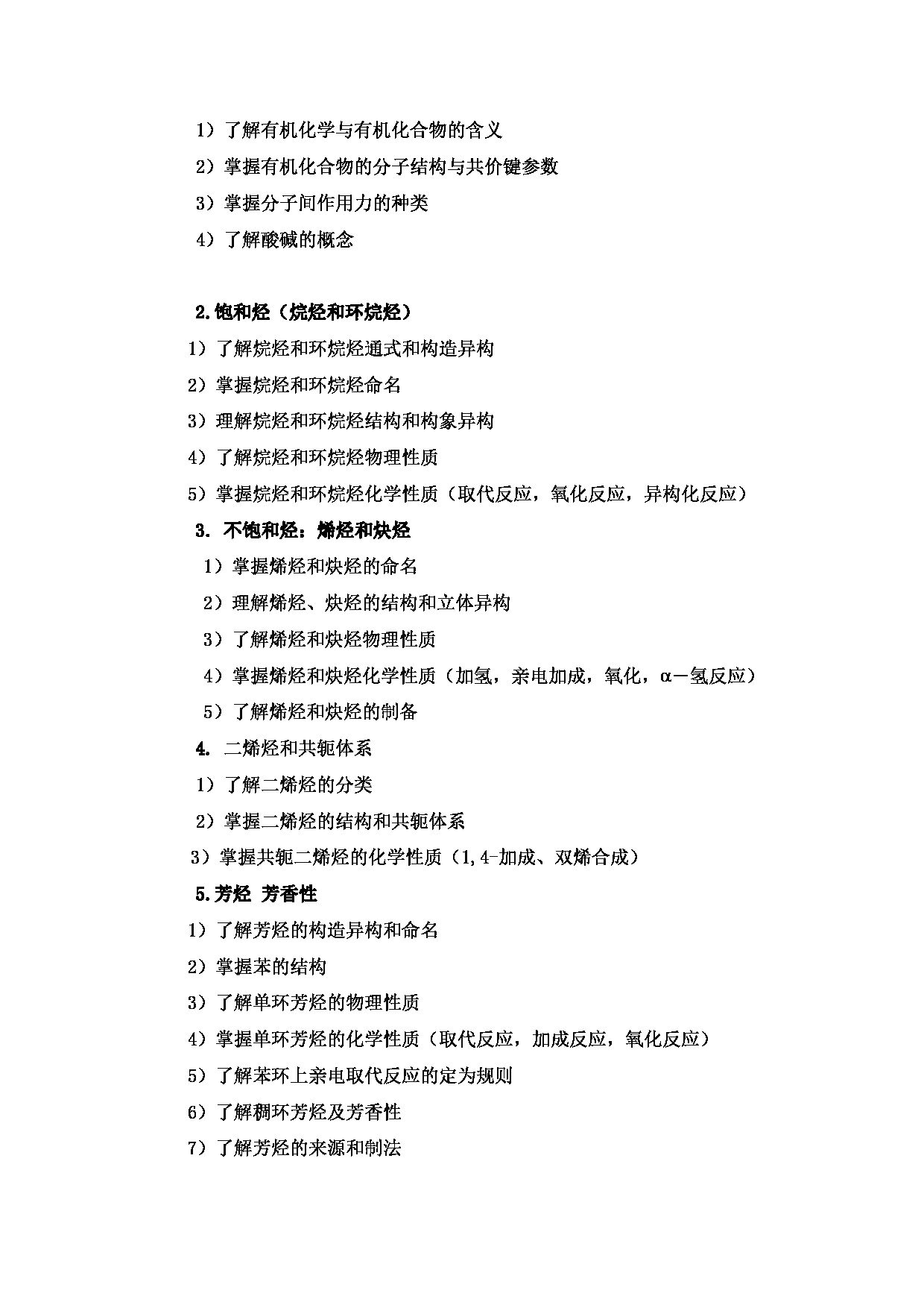 2024考研大纲：北京工业大学2024年考研自命题科目 887 有机化学与分析化学 考试大纲第2页