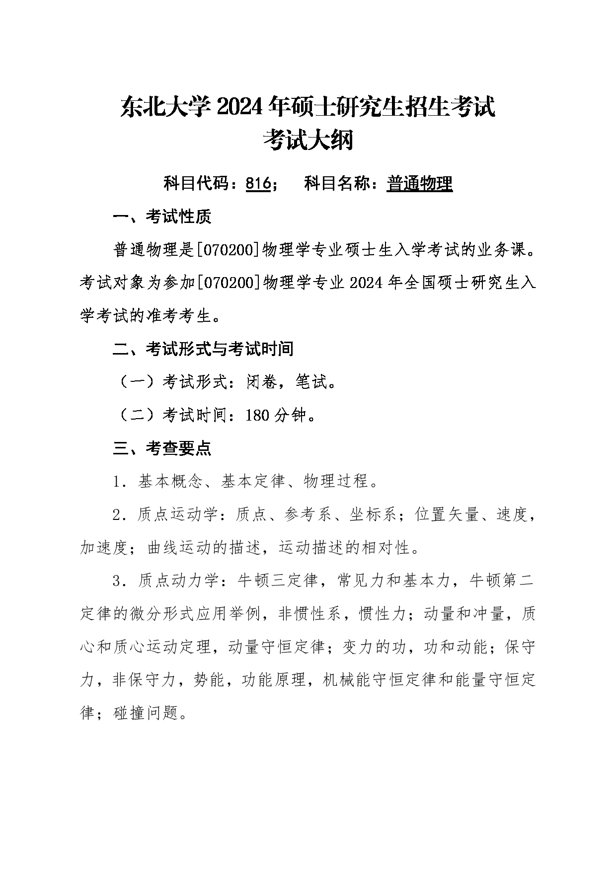 2024考研大纲：东北大学2024年考研自命题科目 002理学院 816普通物理 考试大纲第1页