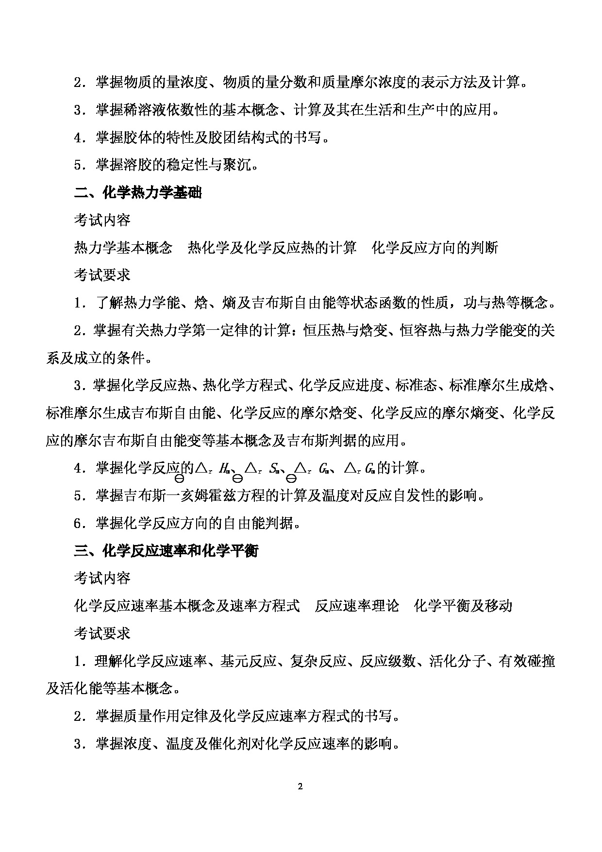2024考研大纲: 北京农学院考研初试科目701《化学》考试大纲第2页 2024考研大纲: 北京农学院考研初试科目701《化学》考试大纲第2页