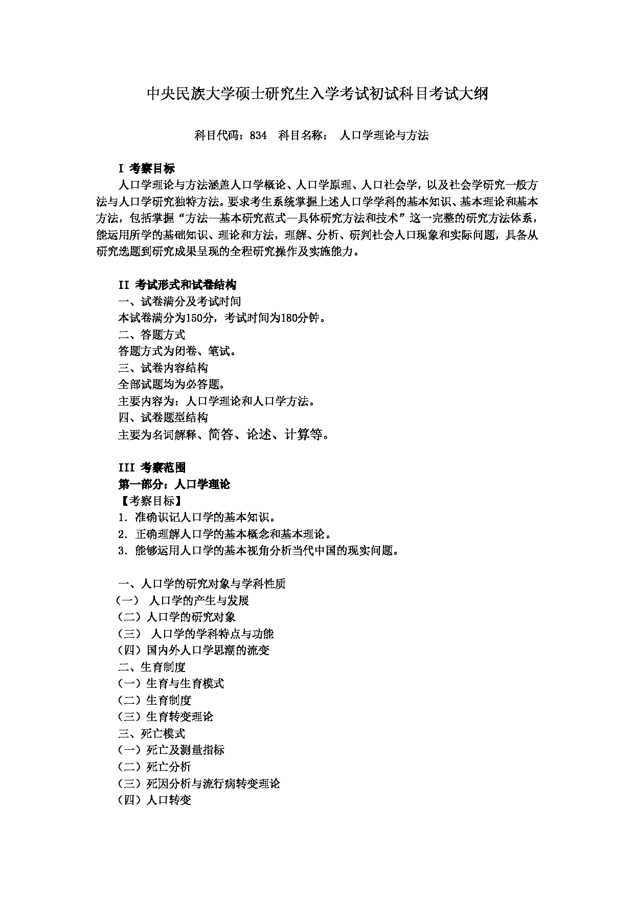 2024考研大纲:中央民族大学2024年考研自命题科目 834人口学理论与方法 考试大纲第1页 2024考研大纲:中央民族大学2024年考研自命题科目 834人口学理论与方法 考试大纲第1页