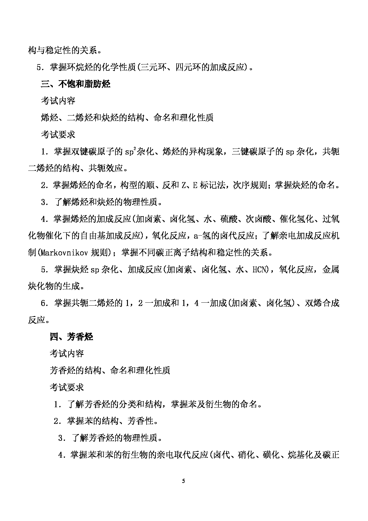 2024考研大纲: 北京农学院考研初试科目701《化学》考试大纲第5页 2024考研大纲: 北京农学院考研初试科目701《化学》考试大纲第5页