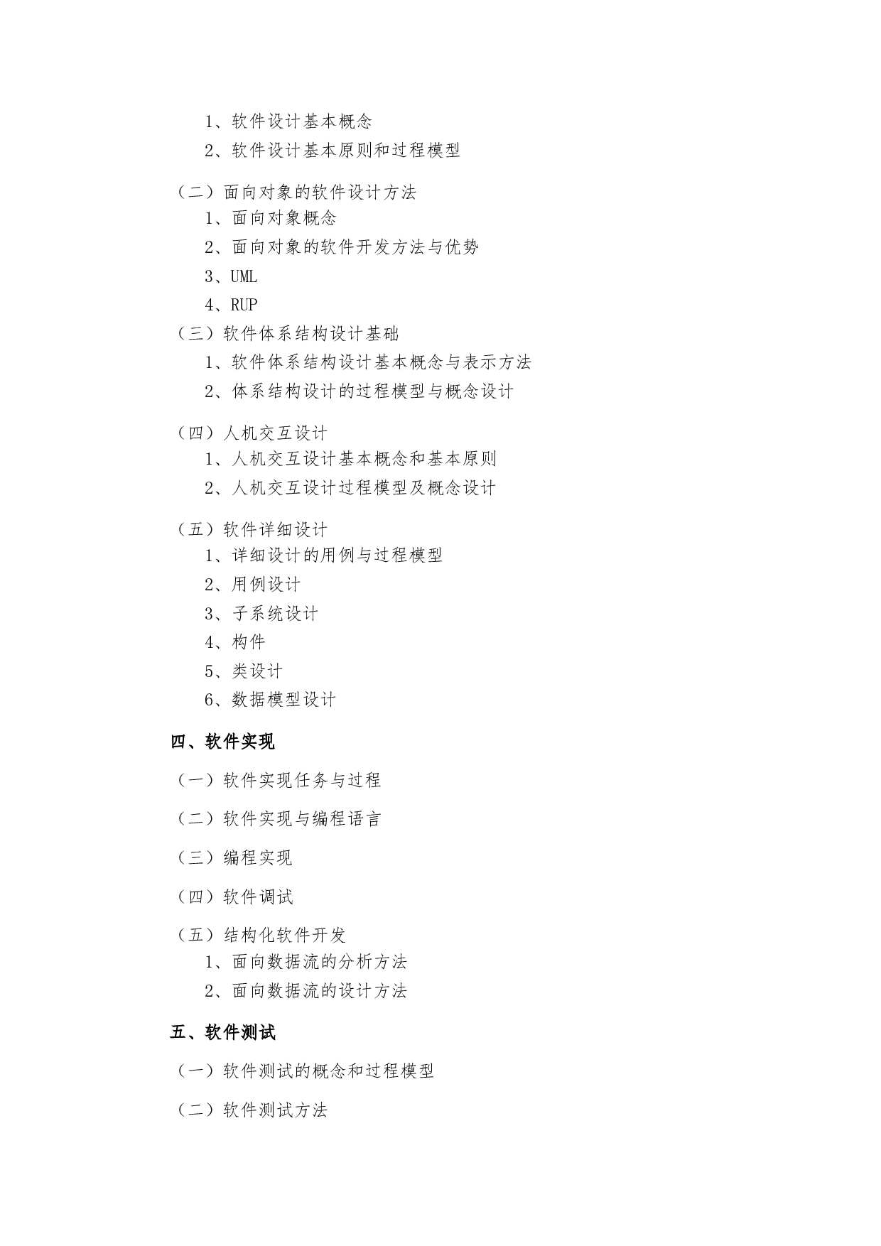 2024考研大纲：中央民族大学2024年考研自命题科目 857软件工程专业综合 考试大纲第3页