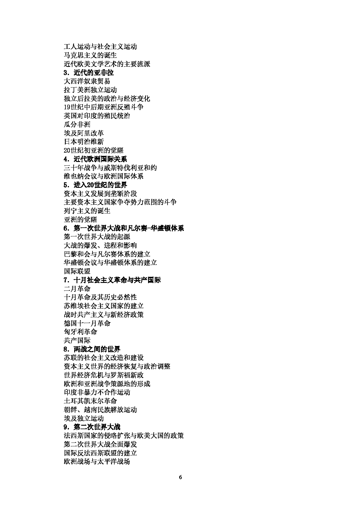 2024考研大纲:中央民族大学2024年考研自命题科目 842史学综合 考试大纲第6页 2024考研大纲:中央民族大学2024年考研自命题科目 842史学综合 考试大纲第6页