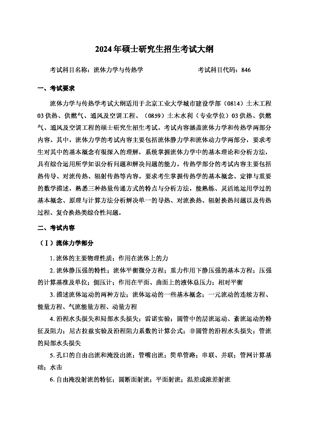 2024考研大纲:北京工业大学2024年考研自命题科目 846 流体力学与传热学 考试大纲第1页 2024考研大纲:北京工业大学2024年考研自命题科目 846 流体力学与传热学 考试大纲第1页