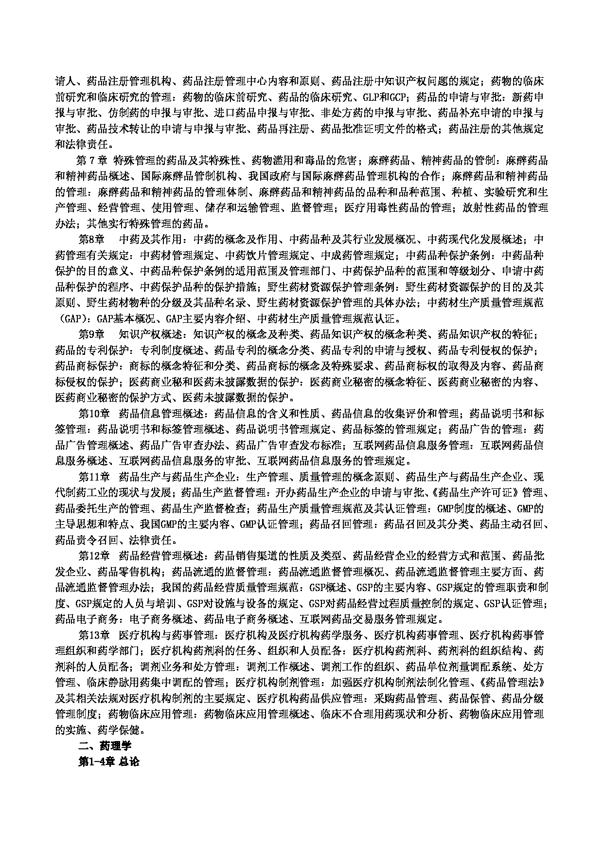 2024考研大纲：中南大学2024年硕士研究生入学考试“349药学综合（自命题）”考试大纲第2页