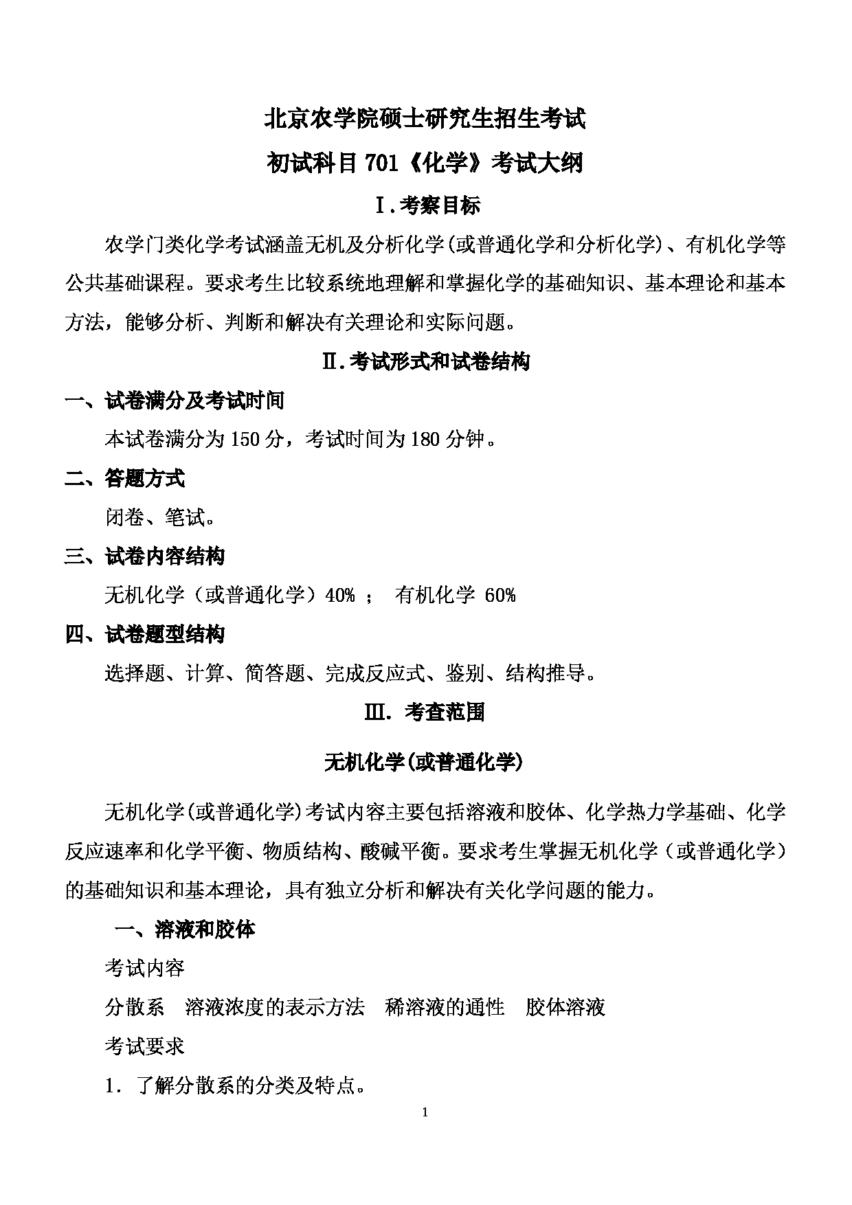2024考研大纲: 北京农学院考研初试科目701《化学》考试大纲第1页 2024考研大纲: 北京农学院考研初试科目701《化学》考试大纲第1页