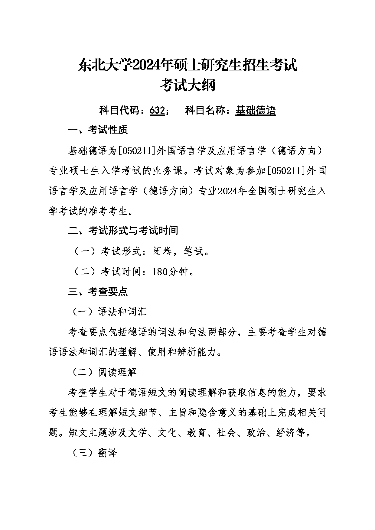 2024考研大纲:东北大学2024年考研自命题科目 011外国语学院 632基础德语 考试大纲第1页 2024考研大纲:东北大学2024年考研自命题科目 011外国语学院 632基础德语 考试大纲第1页