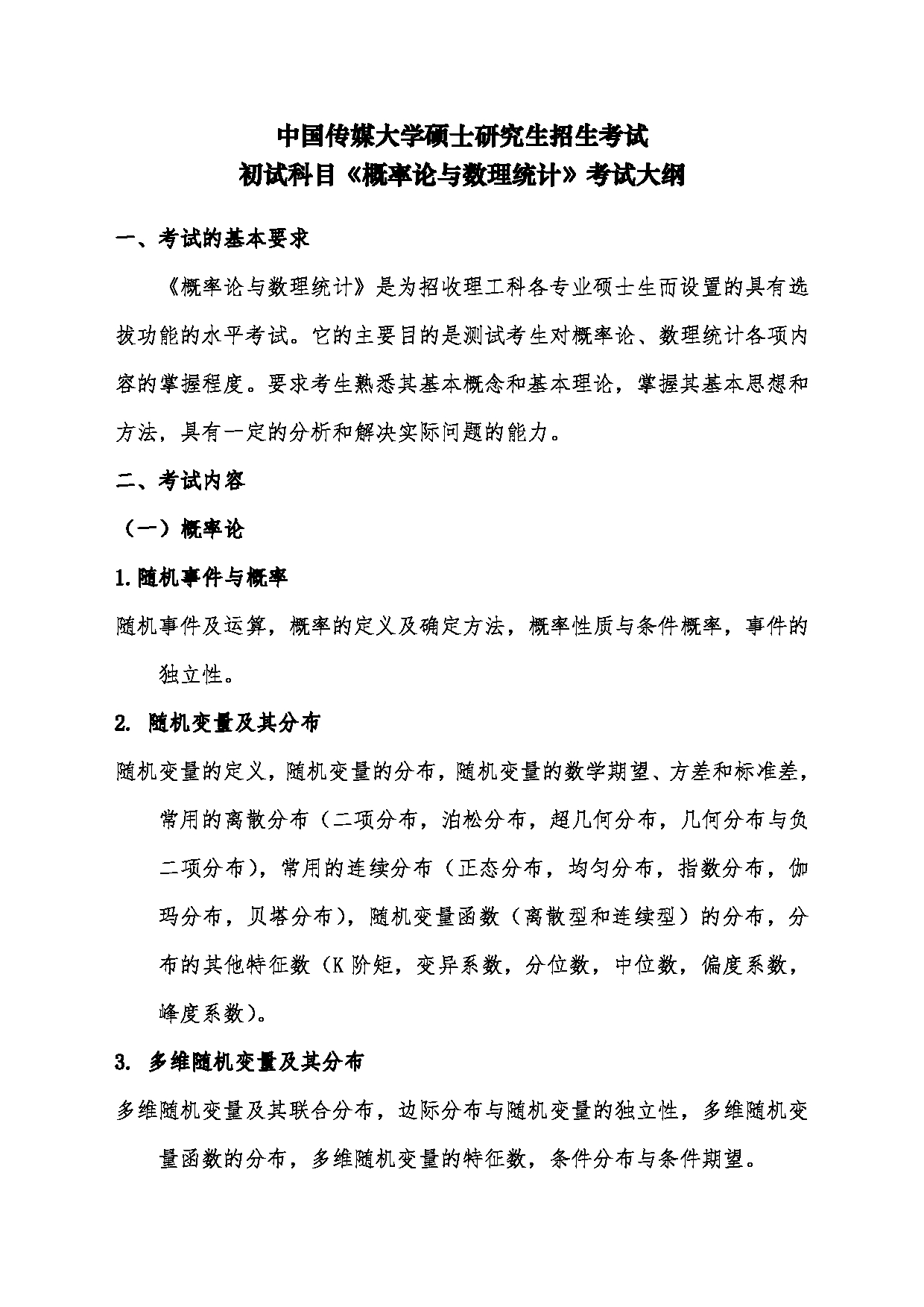 2024考研大纲:中国传媒大学2024年考研自命题科目 884概率论与数理统计 考试大纲第1页 2024考研大纲:中国传媒大学2024年考研自命题科目 884概率论与数理统计 考试大纲第1页
