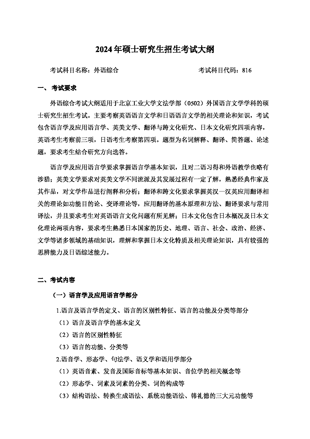 2024考研大纲：北京工业大学2024年考研自命题科目 816 外语综合 考试大纲第1页