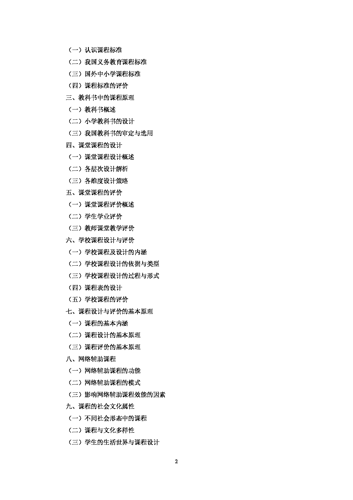 2024考研大纲：中央民族大学2024年考研自命题科目 847小学课程与教学 考试大纲第2页