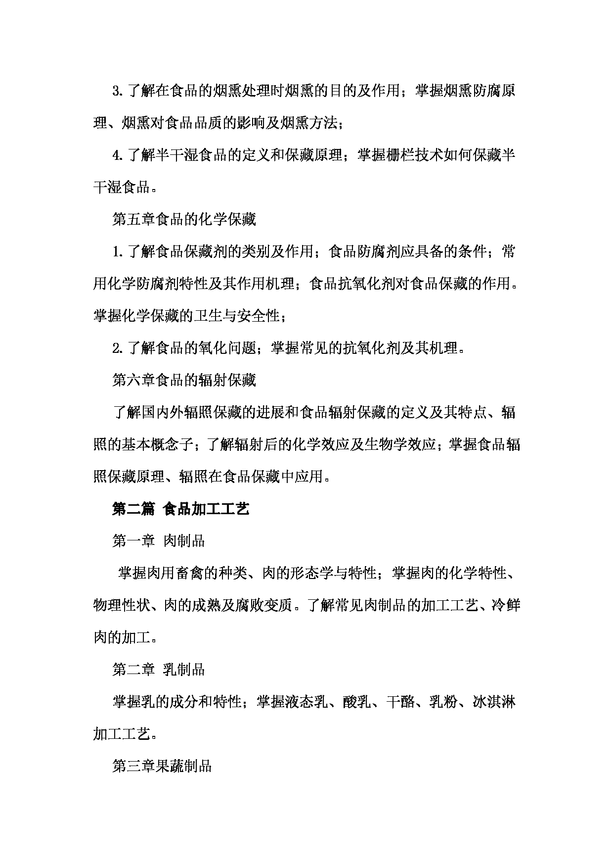 2024考研大纲： 北京农学院考研初试科目816《食品工艺学》考试大纲第4页