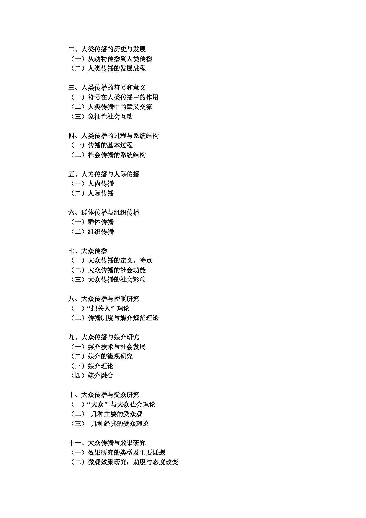 2024考研大纲:中央民族大学2024年考研自命题科目 619新闻传播史论 考试大纲第3页 2024考研大纲:中央民族大学2024年考研自命题科目 619新闻传播史论 考试大纲第3页