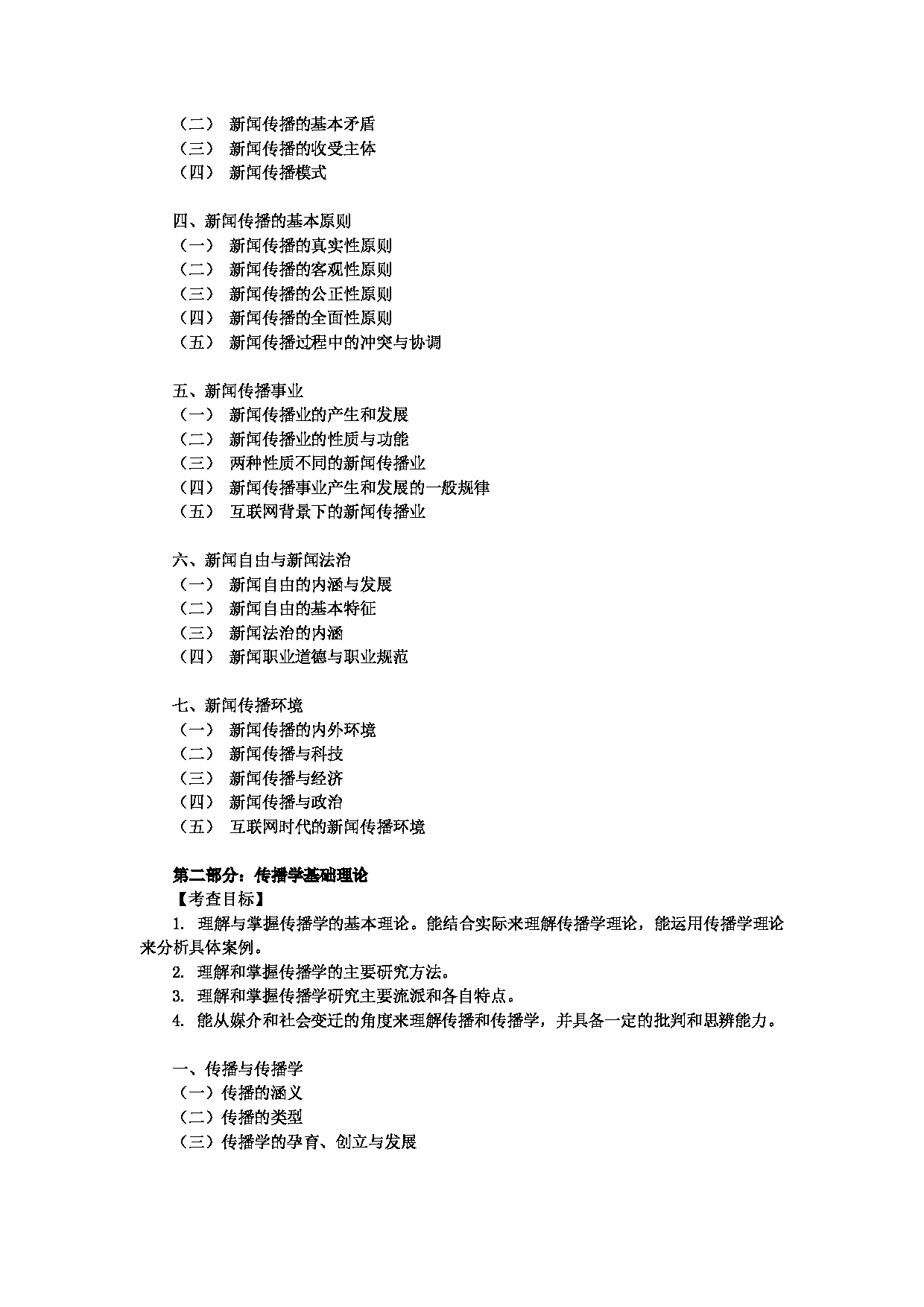 2024考研大纲:中央民族大学2024年考研自命题科目 619新闻传播史论 考试大纲第2页 2024考研大纲:中央民族大学2024年考研自命题科目 619新闻传播史论 考试大纲第2页