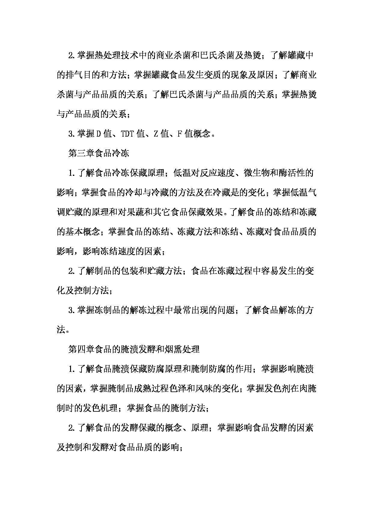 2024考研大纲： 北京农学院考研初试科目816《食品工艺学》考试大纲第3页