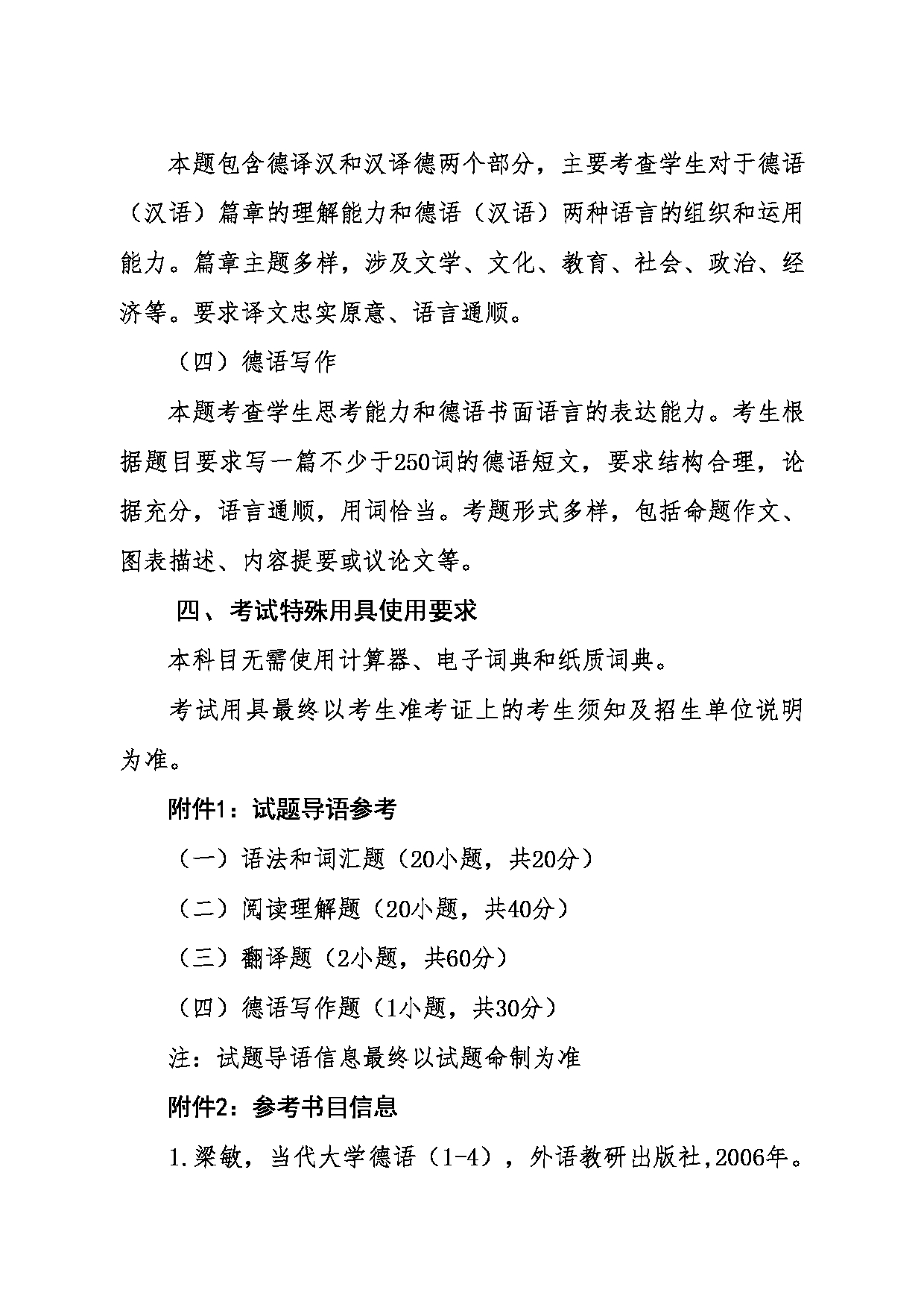 2024考研大纲:东北大学2024年考研自命题科目 011外国语学院 632基础德语 考试大纲第2页 2024考研大纲:东北大学2024年考研自命题科目 011外国语学院 632基础德语 考试大纲第2页