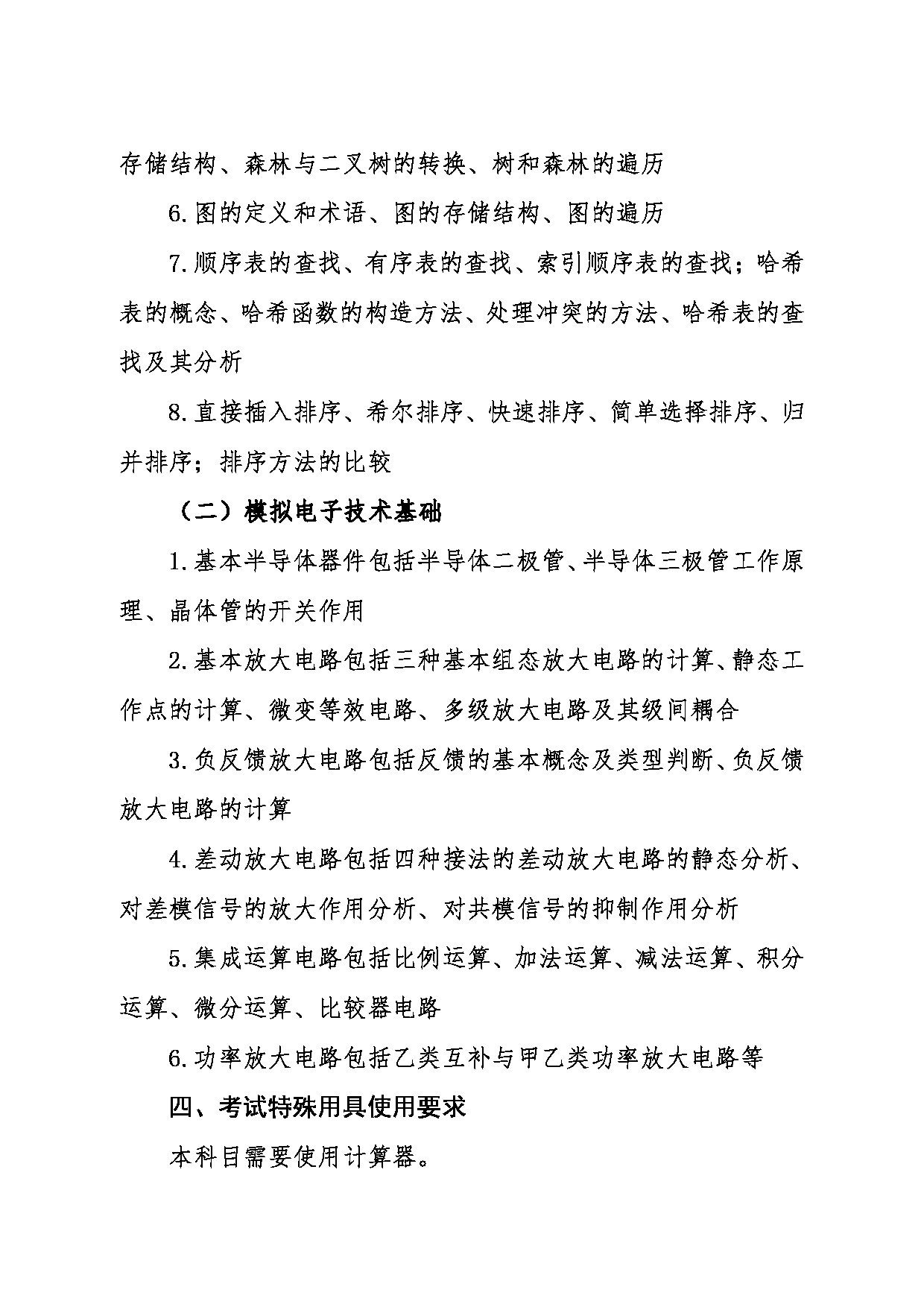 2024考研大纲：东北大学2024年考研自命题科目 008医学与生物信息工程学院 857生物医学工程基础（含数据结构和模拟电子） 考试大纲第2页