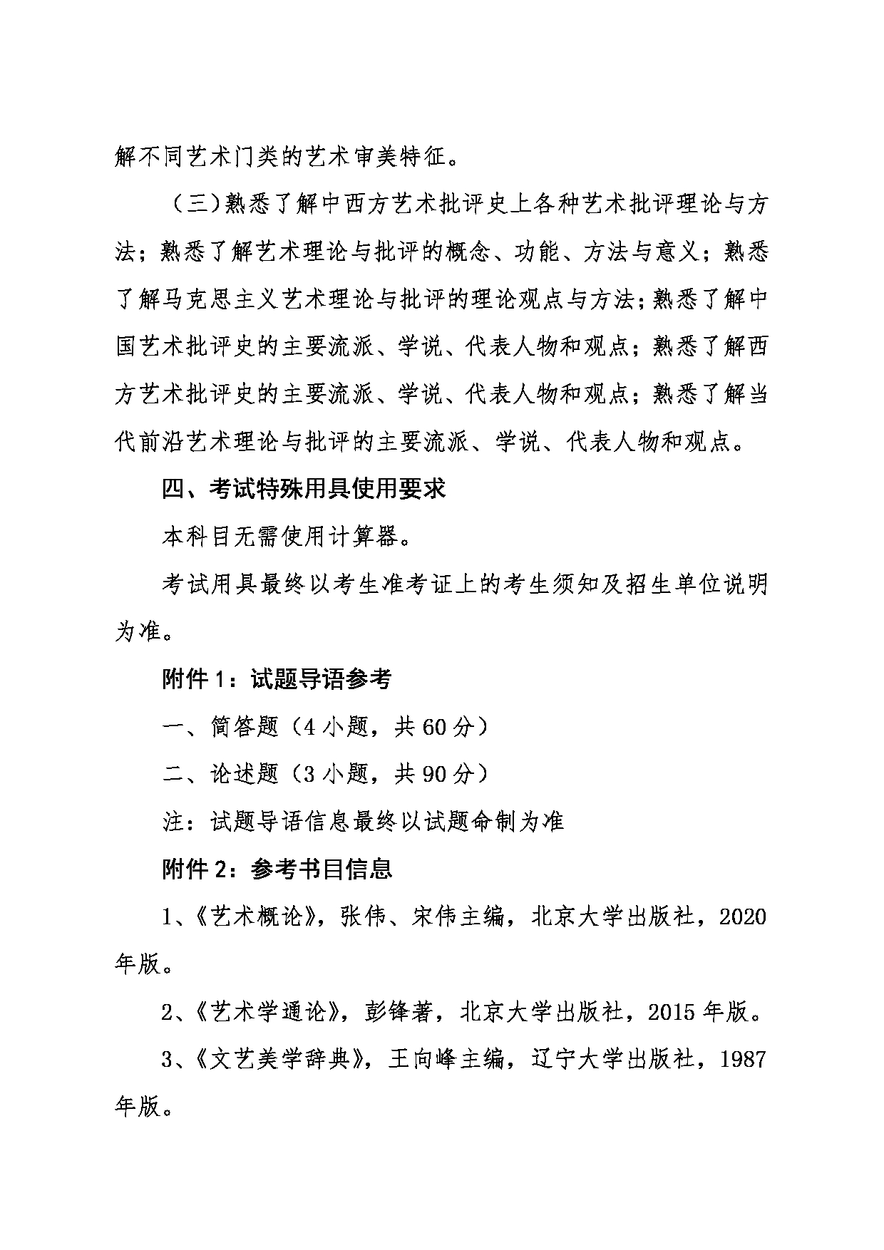 2024考研大纲：东北大学2024年考研自命题科目 012艺术学院 633艺术学基本理论 考试大纲第2页