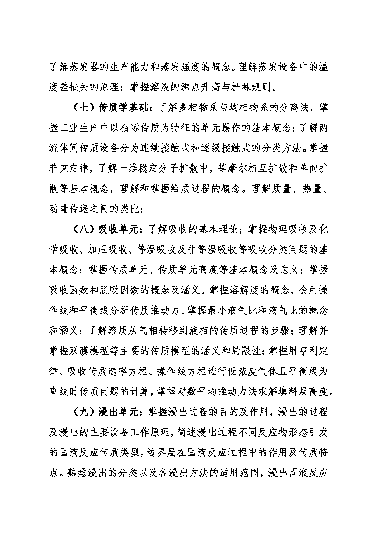 2024考研大纲：东北大学2024年考研自命题科目 016冶金学院 833化工原理 考试大纲第5页
