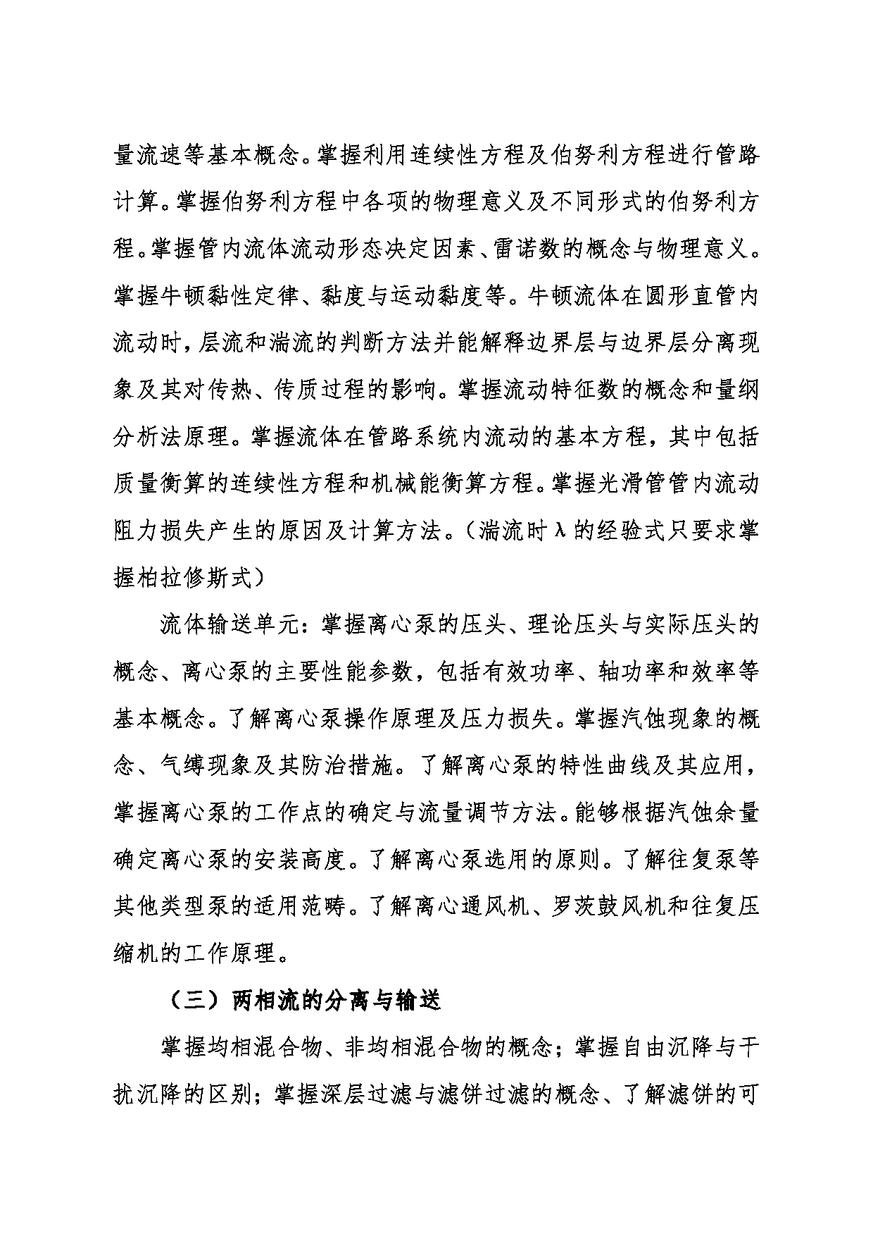 2024考研大纲：东北大学2024年考研自命题科目 016冶金学院 833化工原理 考试大纲第2页