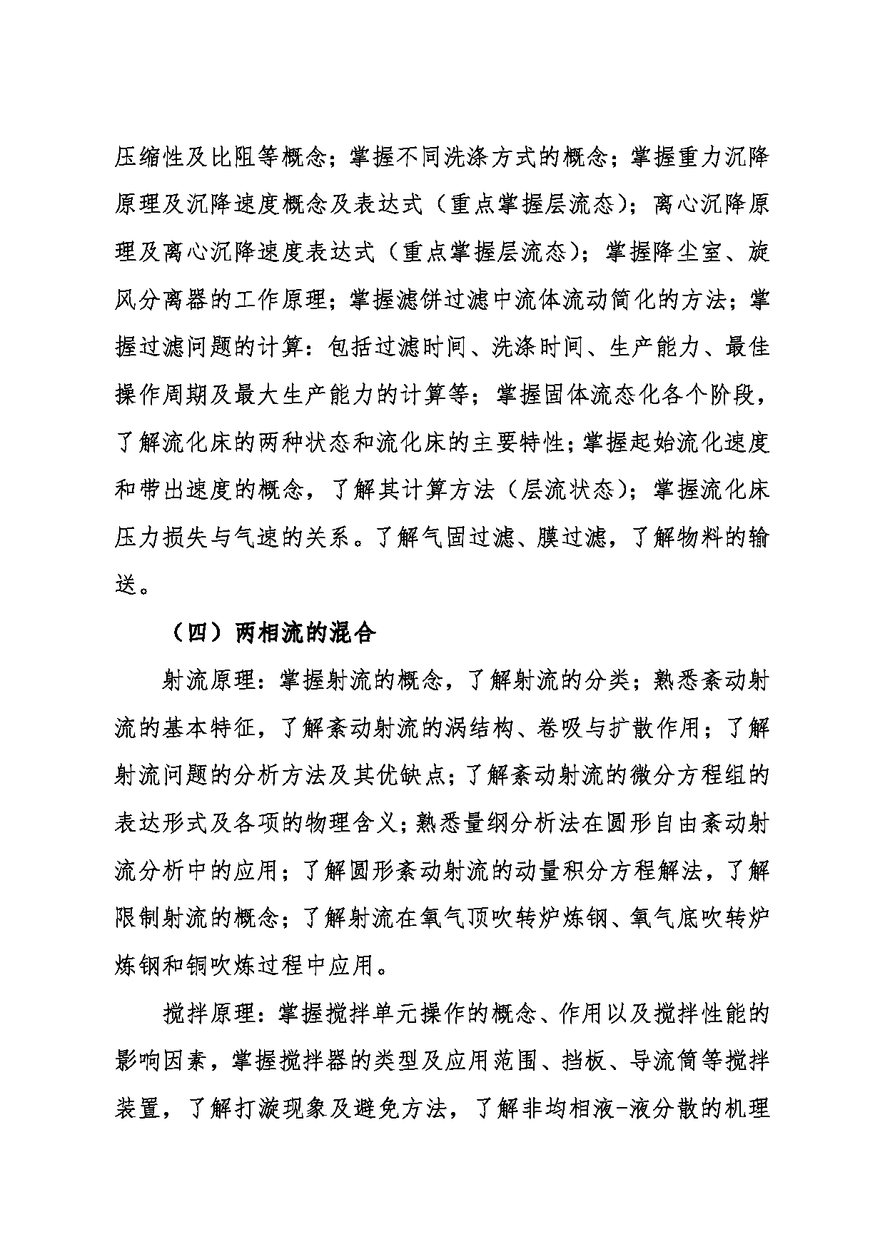2024考研大纲：东北大学2024年考研自命题科目 016冶金学院 833化工原理 考试大纲第3页