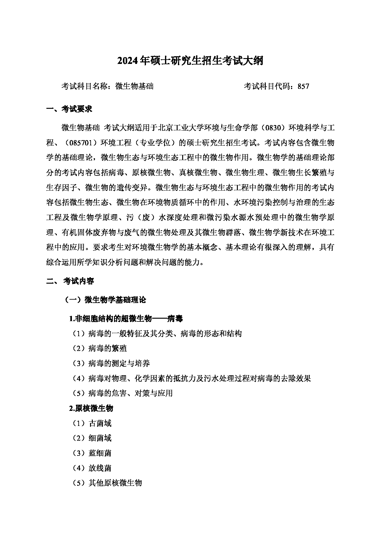 2024考研大纲:北京工业大学2024年考研自命题科目 857 微生物基础 考试大纲第1页 2024考研大纲:北京工业大学2024年考研自命题科目 857 微生物基础 考试大纲第1页