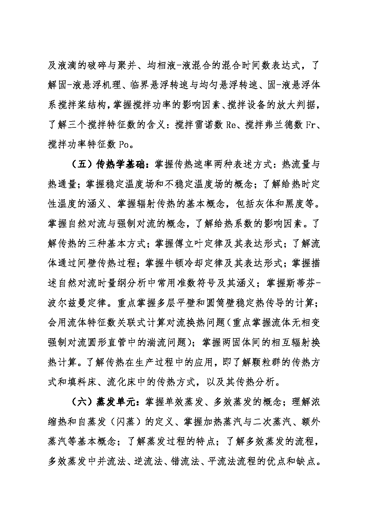 2024考研大纲：东北大学2024年考研自命题科目 016冶金学院 833化工原理 考试大纲第4页