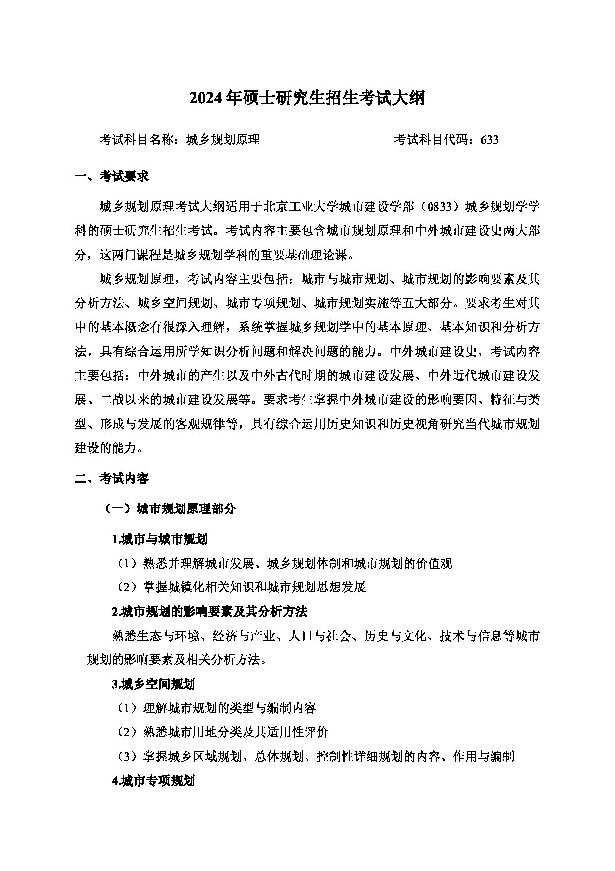 2024考研大纲：北京工业大学2024年考研自命题科目 633 城乡规划原理 考试大纲第1页