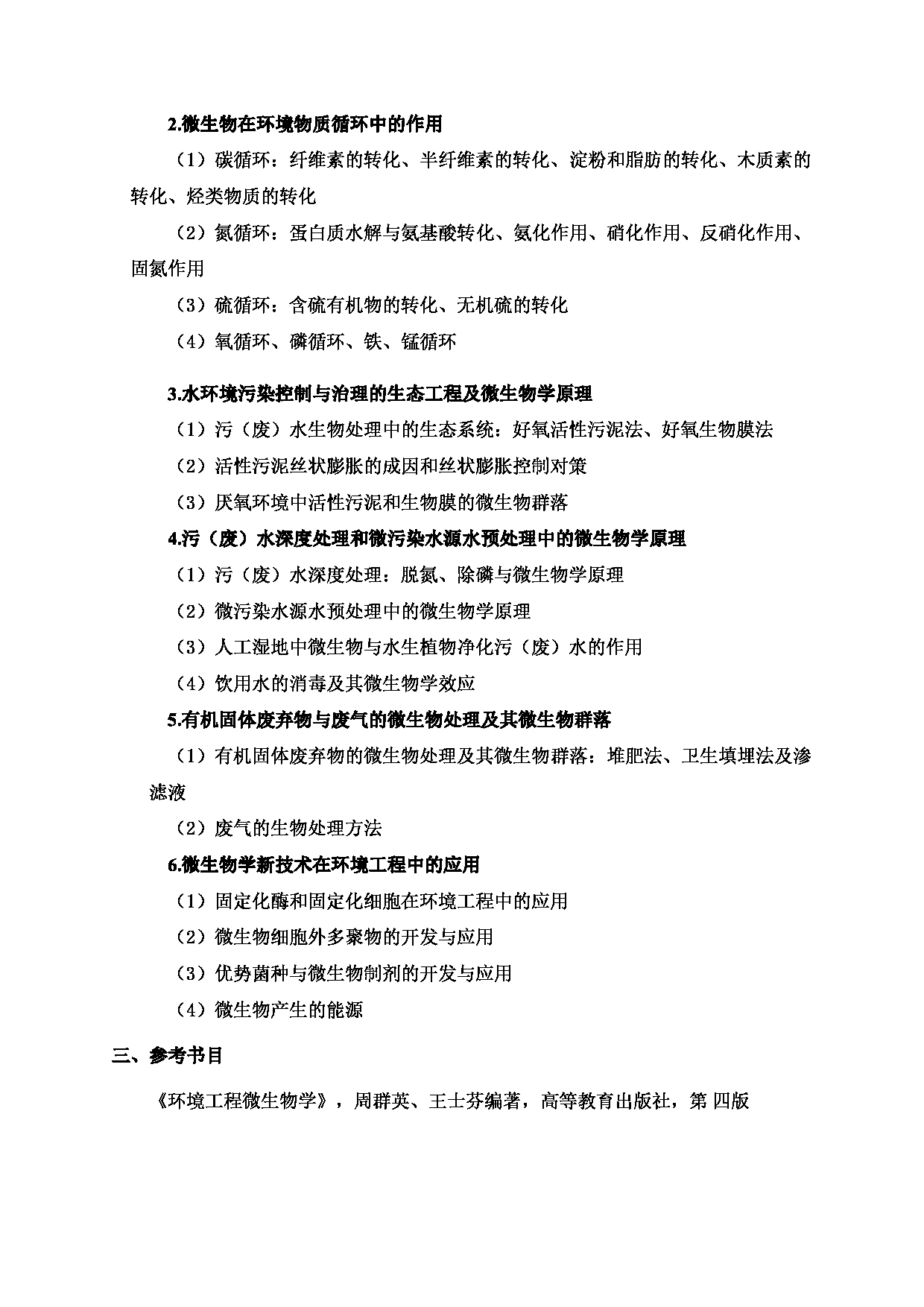 2024考研大纲:北京工业大学2024年考研自命题科目 857 微生物基础 考试大纲第3页 2024考研大纲:北京工业大学2024年考研自命题科目 857 微生物基础 考试大纲第3页