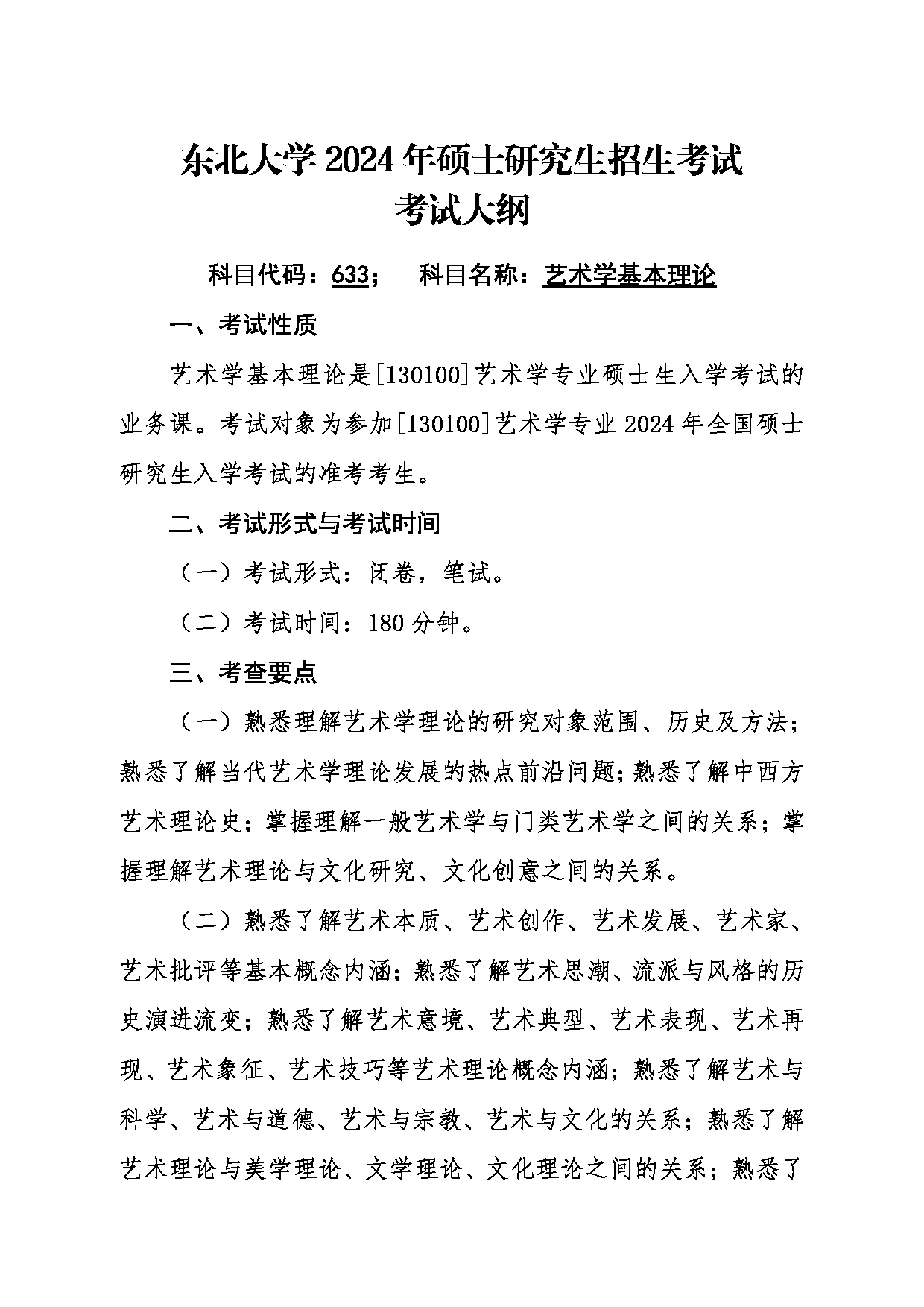 2024考研大纲：东北大学2024年考研自命题科目 012艺术学院 633艺术学基本理论 考试大纲第1页