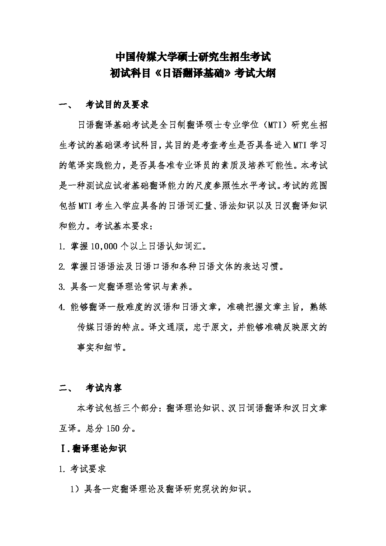 2024考研大纲：中国传媒大学2024年考研自命题科目 359日语翻译基础 考试大纲第1页