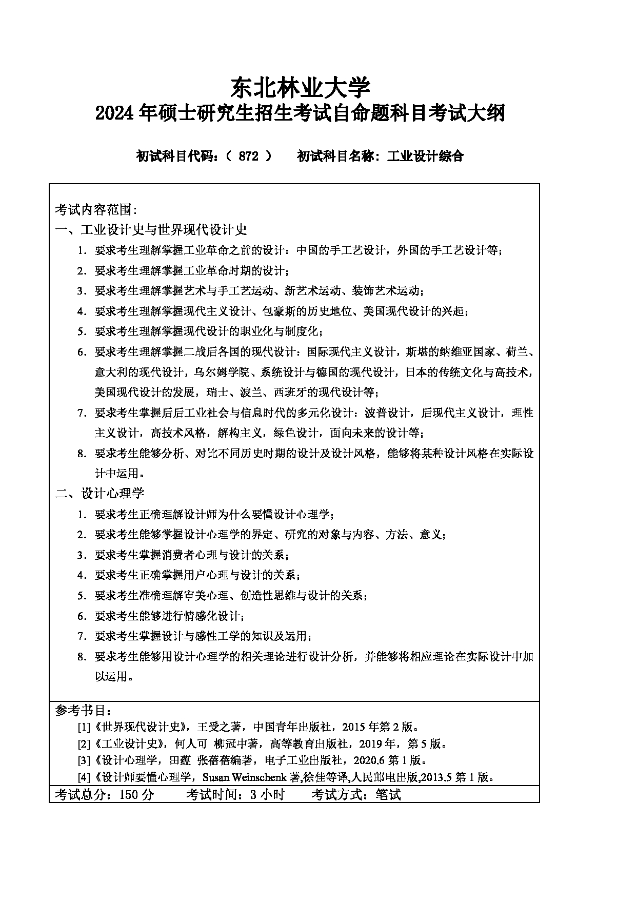 2024考研大纲：东北林业大学2024年考研自命题科目 007-家居学院 872-工业设计综合 考试大纲第1页