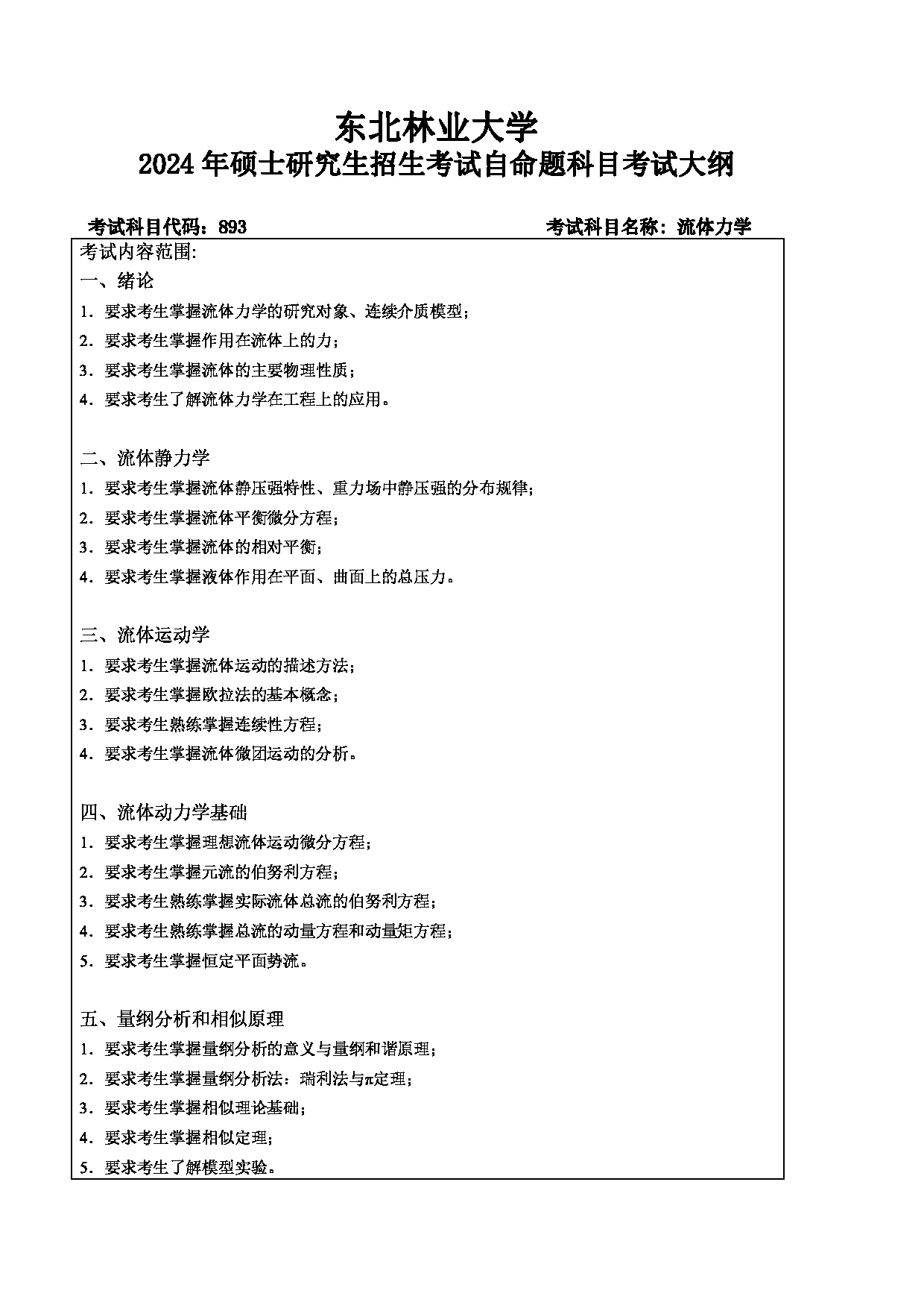 2024考研大纲：东北林业大学2024年考研自命题科目 009-土木交通学院 893-流体力学 考试大纲第1页