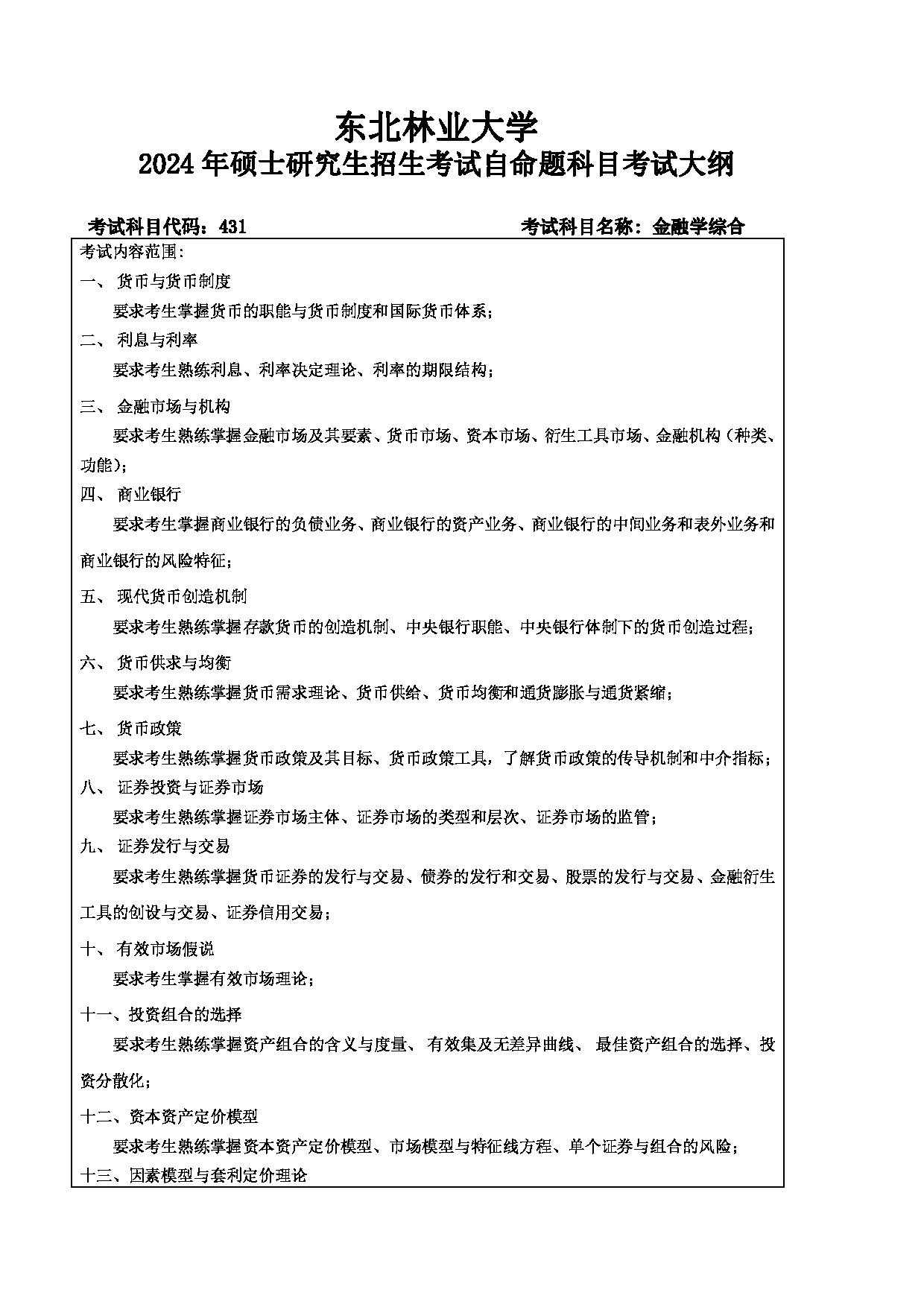 2024考研大纲：东北林业大学2024年考研自命题科目 005-经管学院 431-金融学 考试大纲第1页
