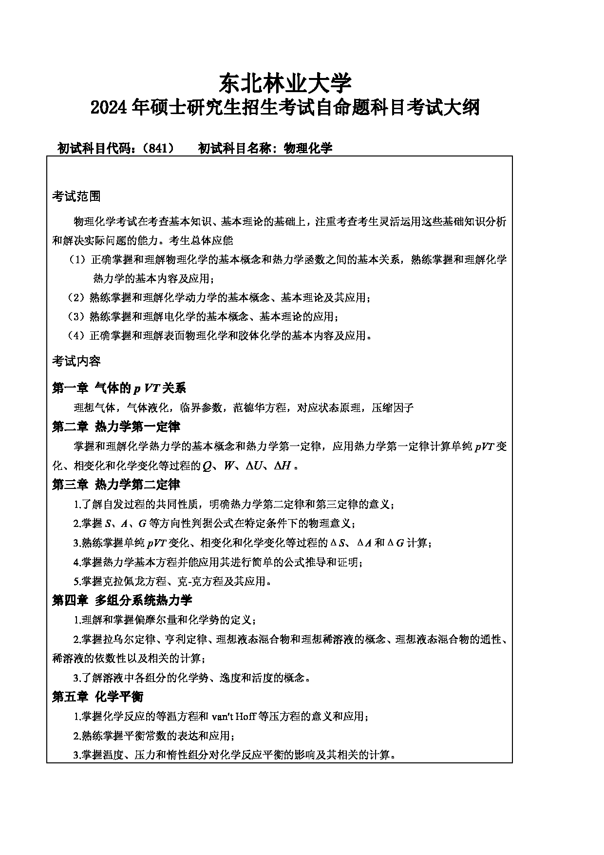 2024考研大纲：东北林业大学2024年考研自命题科目 004-化资学院 841-物理化学 考试大纲第1页