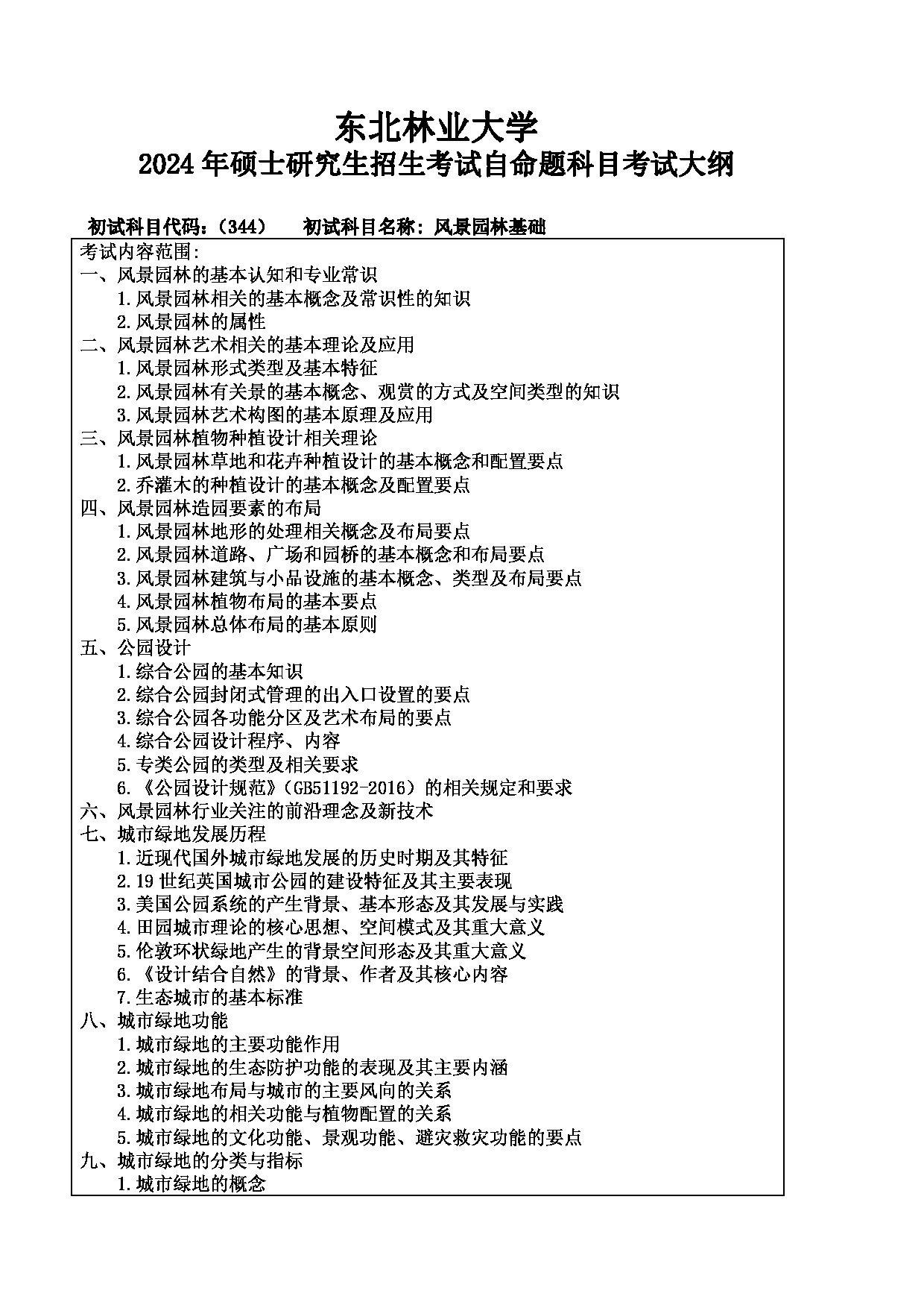 2024考研大纲：东北林业大学2024年考研自命题科目 002-园林学院 344-风景园林基础 考试大纲第1页