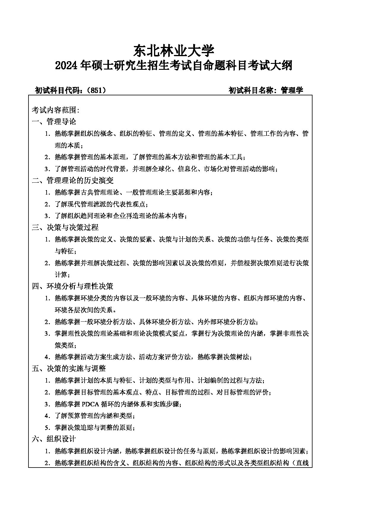2024考研大纲：东北林业大学2024年考研自命题科目 005-经管学院 851-管理学 考试大纲第1页