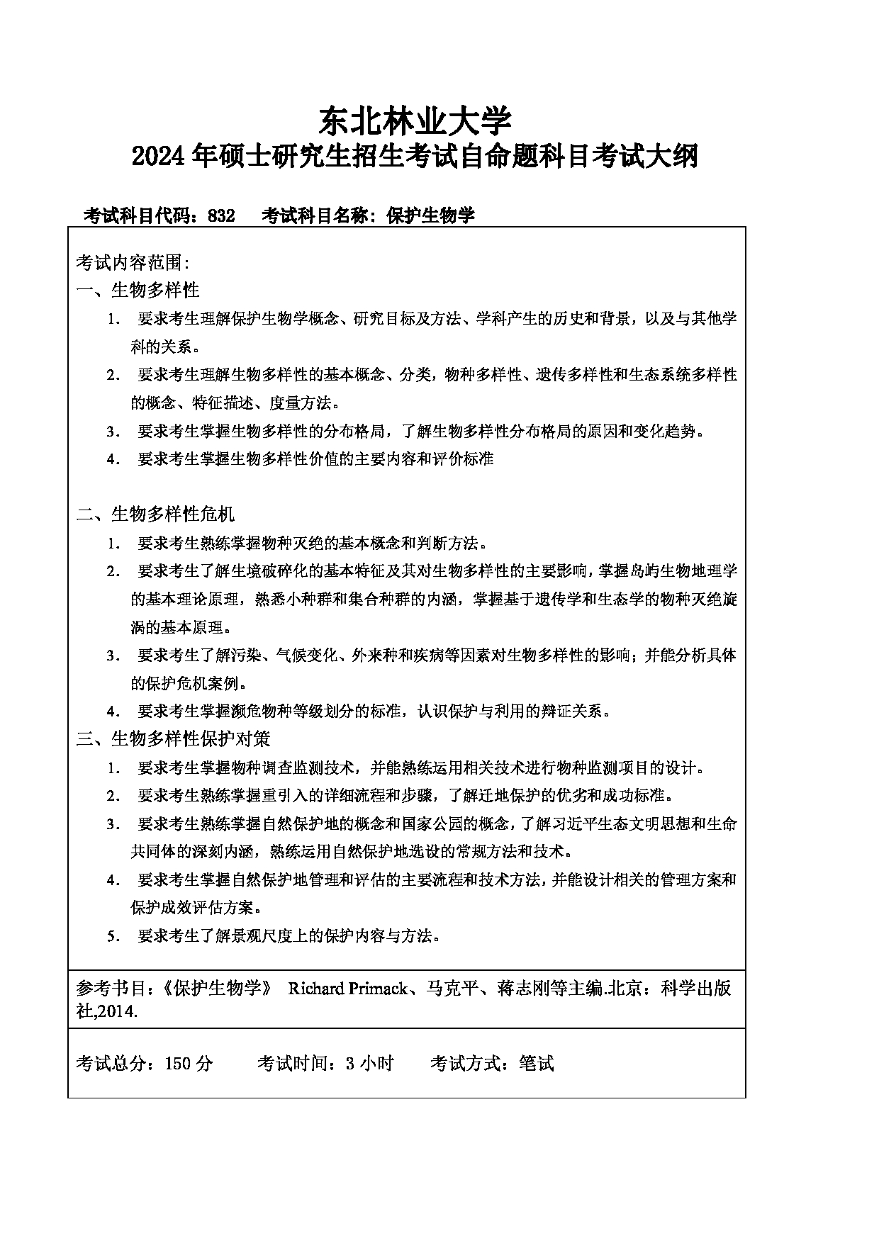 2024考研大纲：东北林业大学2024年考研自命题科目 003-动保学院 832-保护生物学 考试大纲第1页