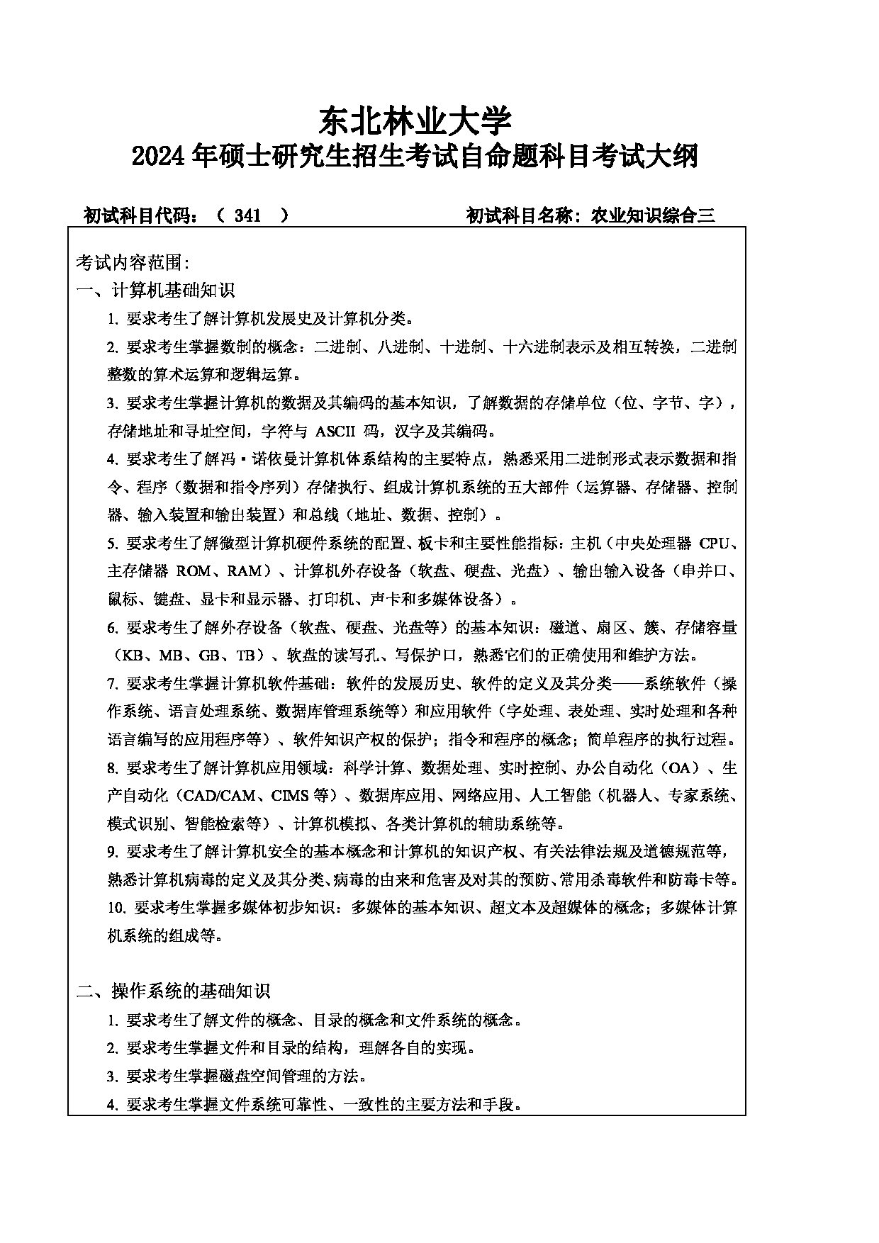 2024考研大纲：东北林业大学2024年考研自命题科目 008-机电学院 341-农业知识综合三 考试大纲第1页