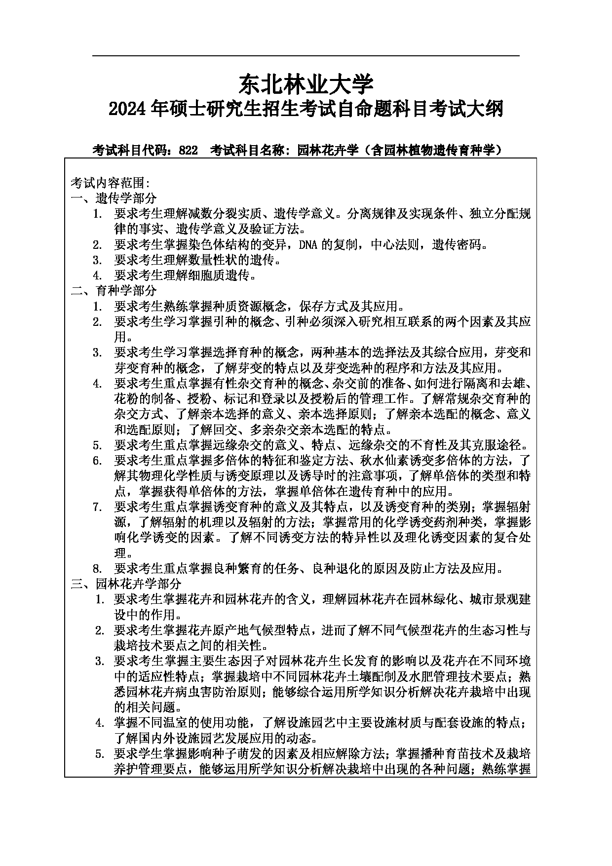 2024考研大纲：东北林业大学2024年考研自命题科目 002-园林学院 822-园林花卉学（含园林植物遗传育种学） 考试大纲第1页