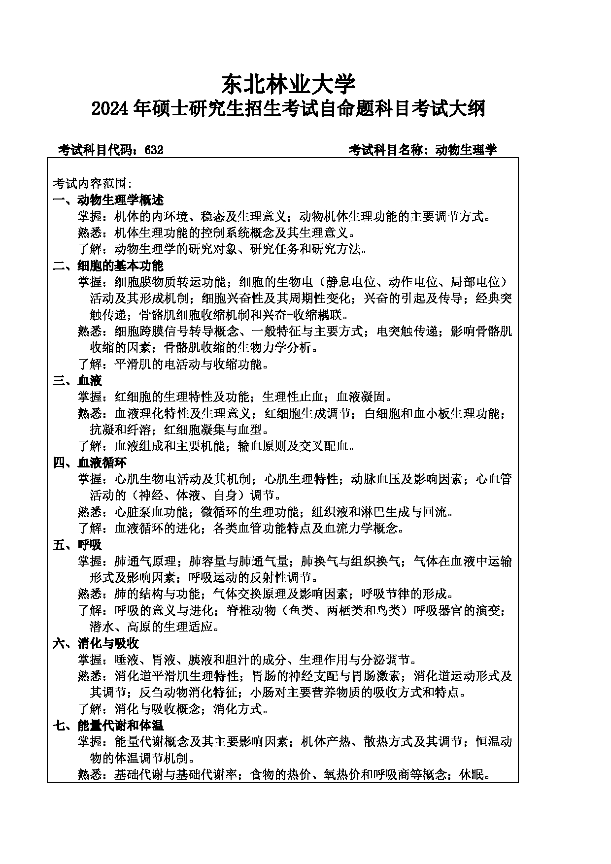 2024考研大纲：东北林业大学2024年考研自命题科目 003-动保学院 632-动物生理学 考试大纲第1页