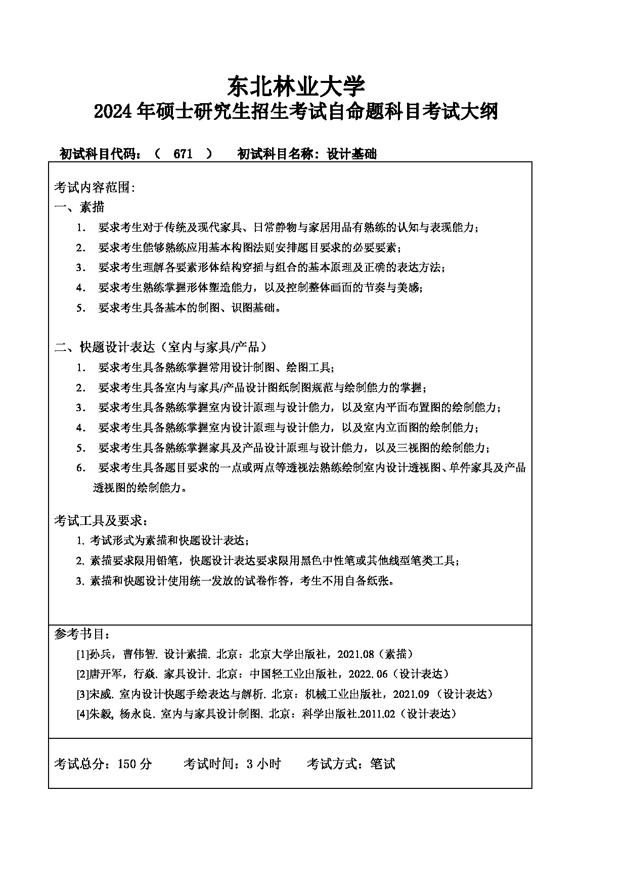 2024考研大纲：东北林业大学2024年考研自命题科目 007-家居学院 671-设计基础 考试大纲第1页