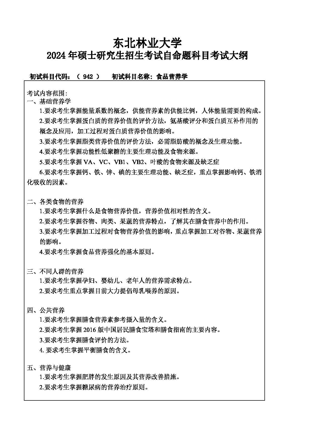 2024考研大纲：东北林业大学2024年考研自命题科目 014-生命学院 942-食品营养学 考试大纲第1页